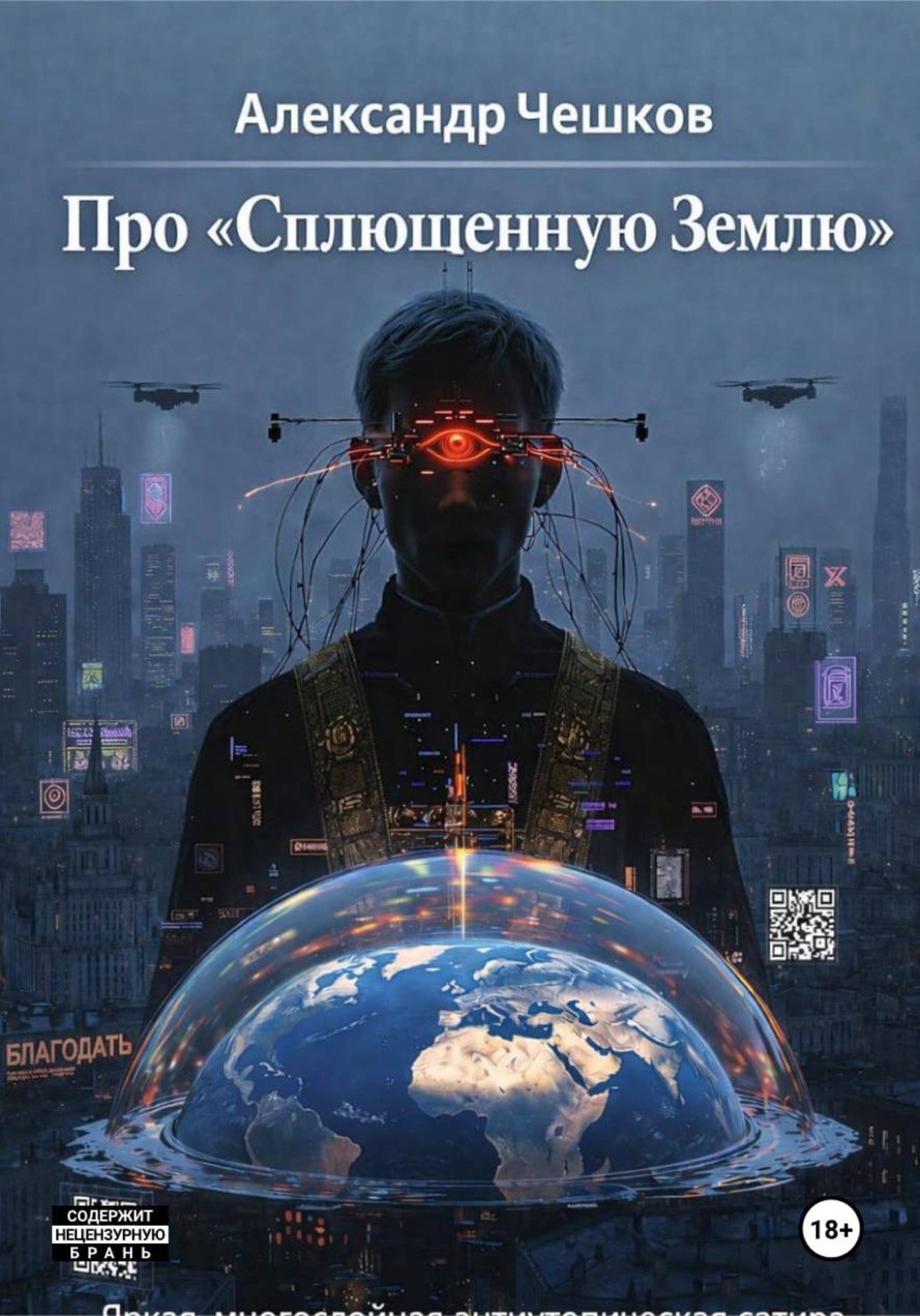 Обложка книги «Про «Сплющенную Землю»»