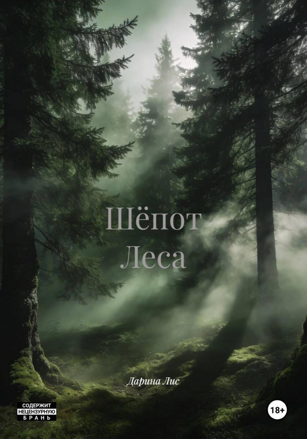 Обложка книги «Шёпот Леса»