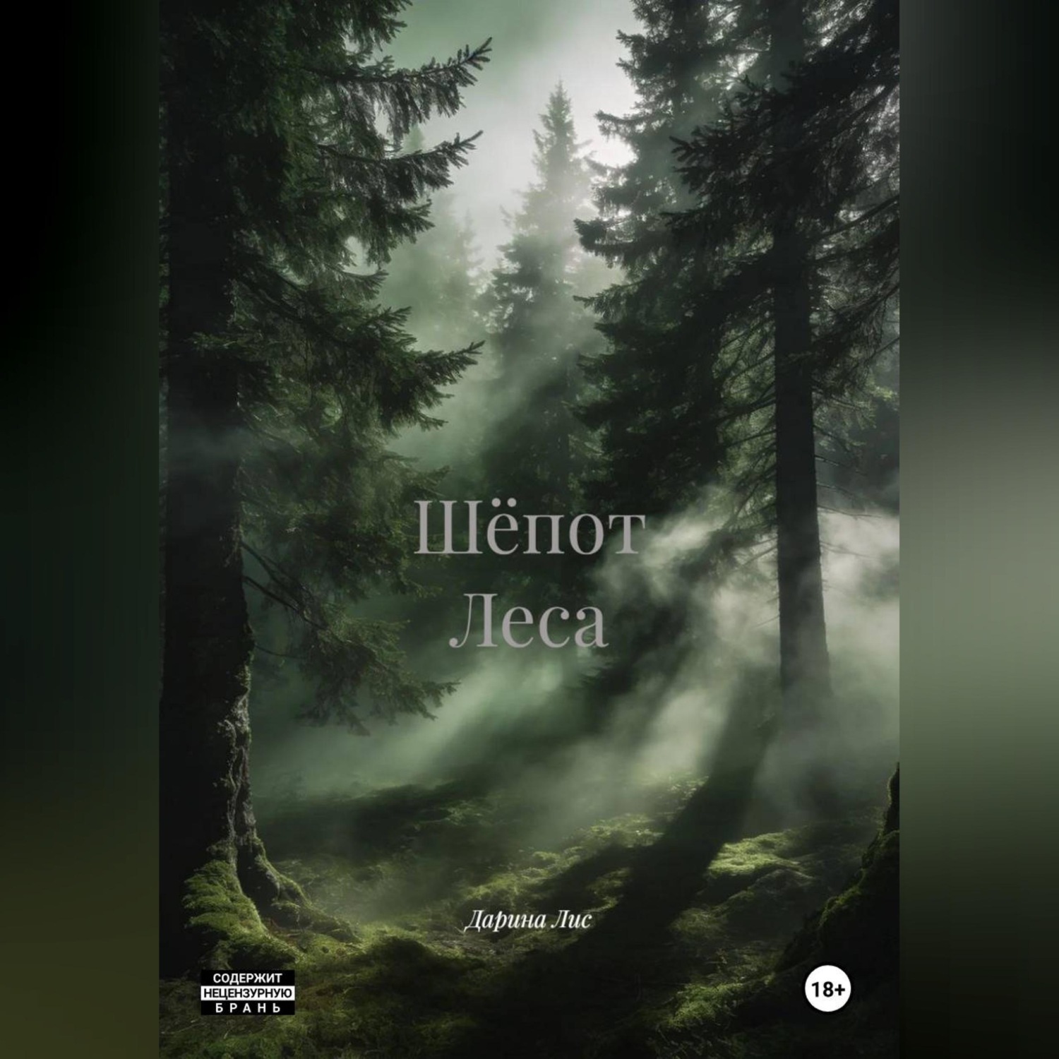 Обложка книги «Шёпот Леса»