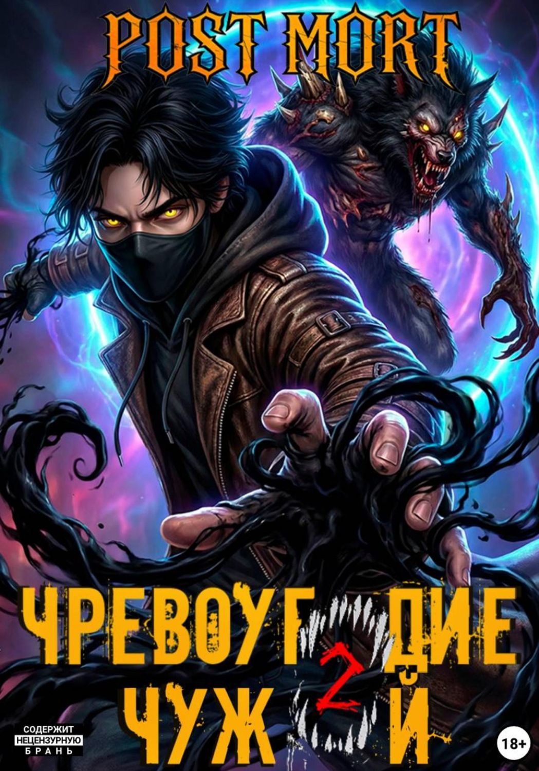 Обложка книги «Чревоугодие. Том 2: Чужой»