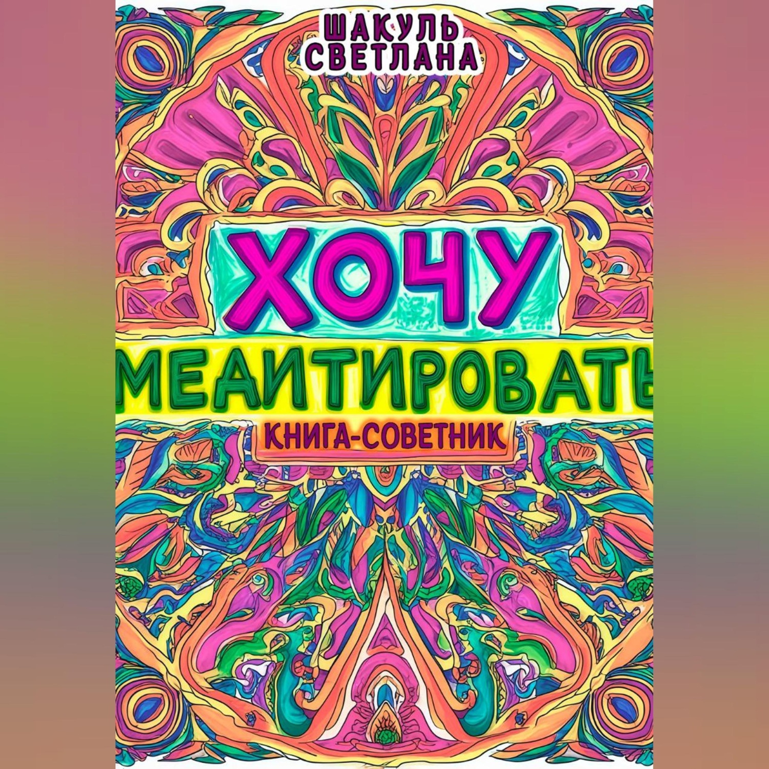 Обложка книги «Хочу медитировать»