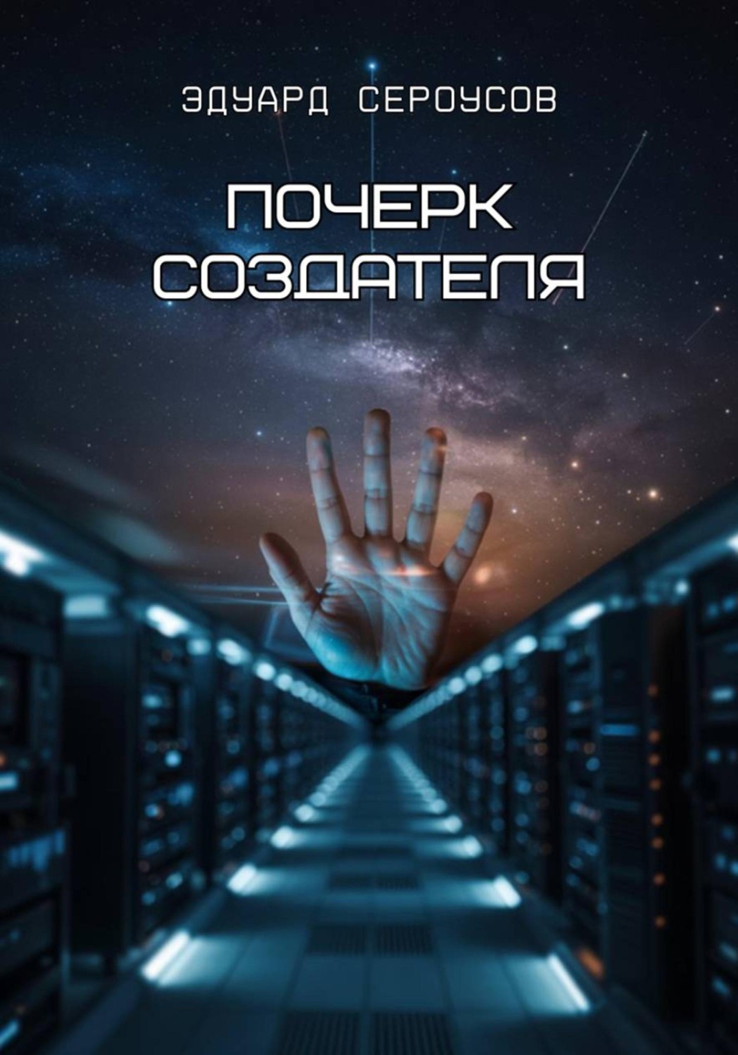 Обложка книги «Почерк создателя»