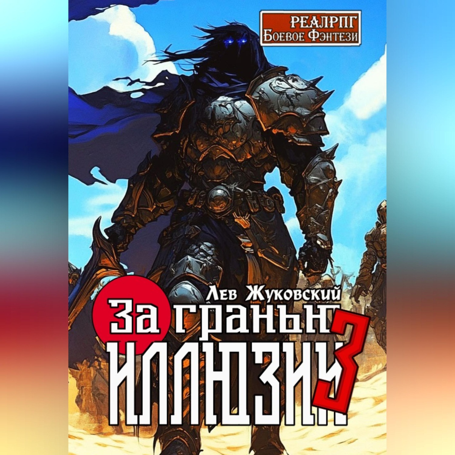 Обложка книги «За гранью иллюзии 3»