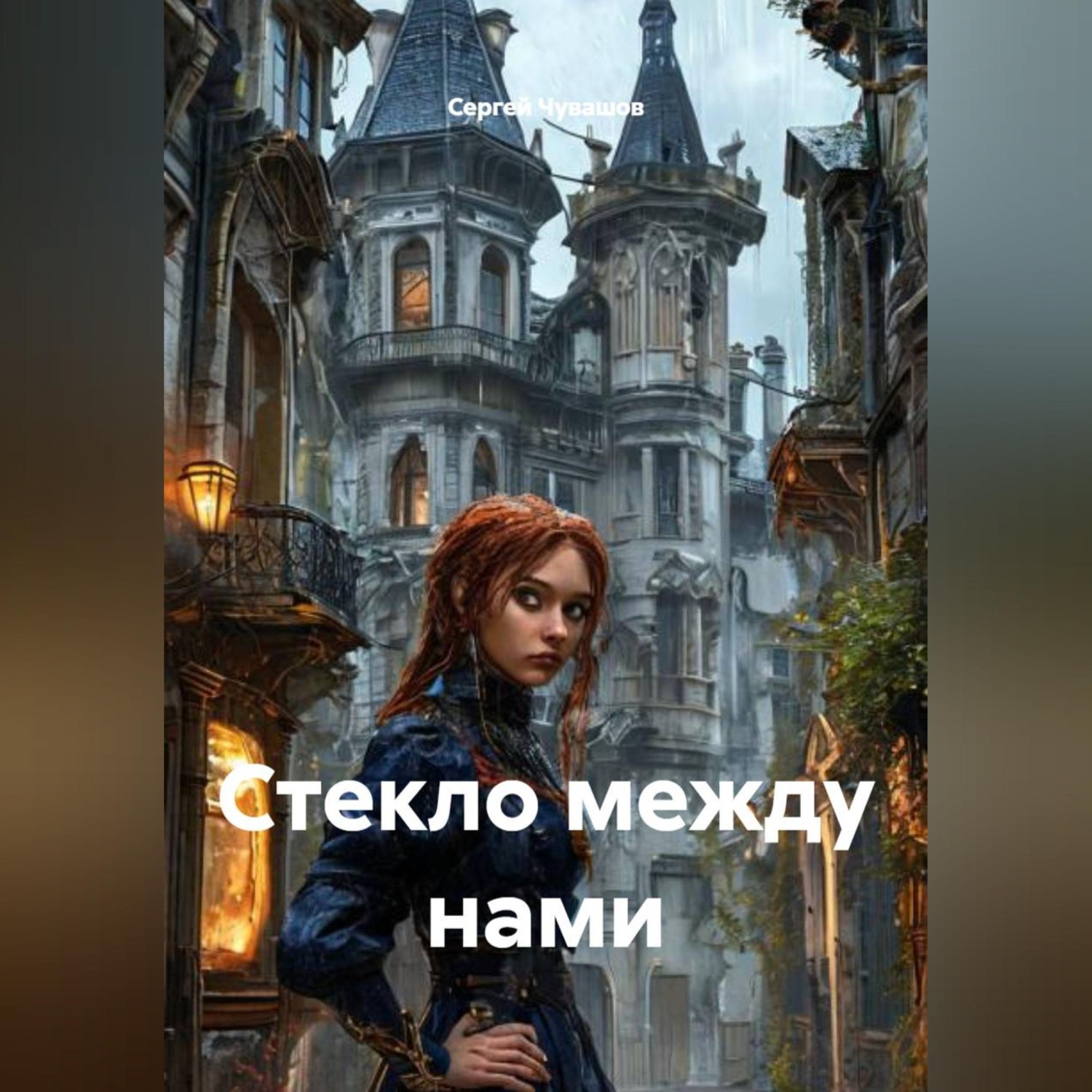 Обложка книги «Стекло между нами»