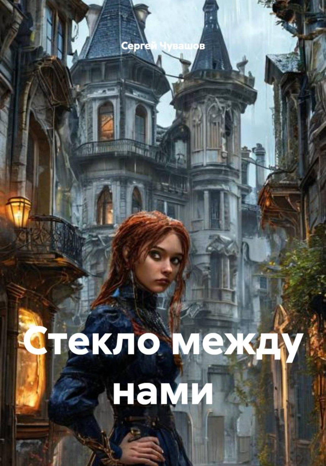 Обложка книги «Стекло между нами»