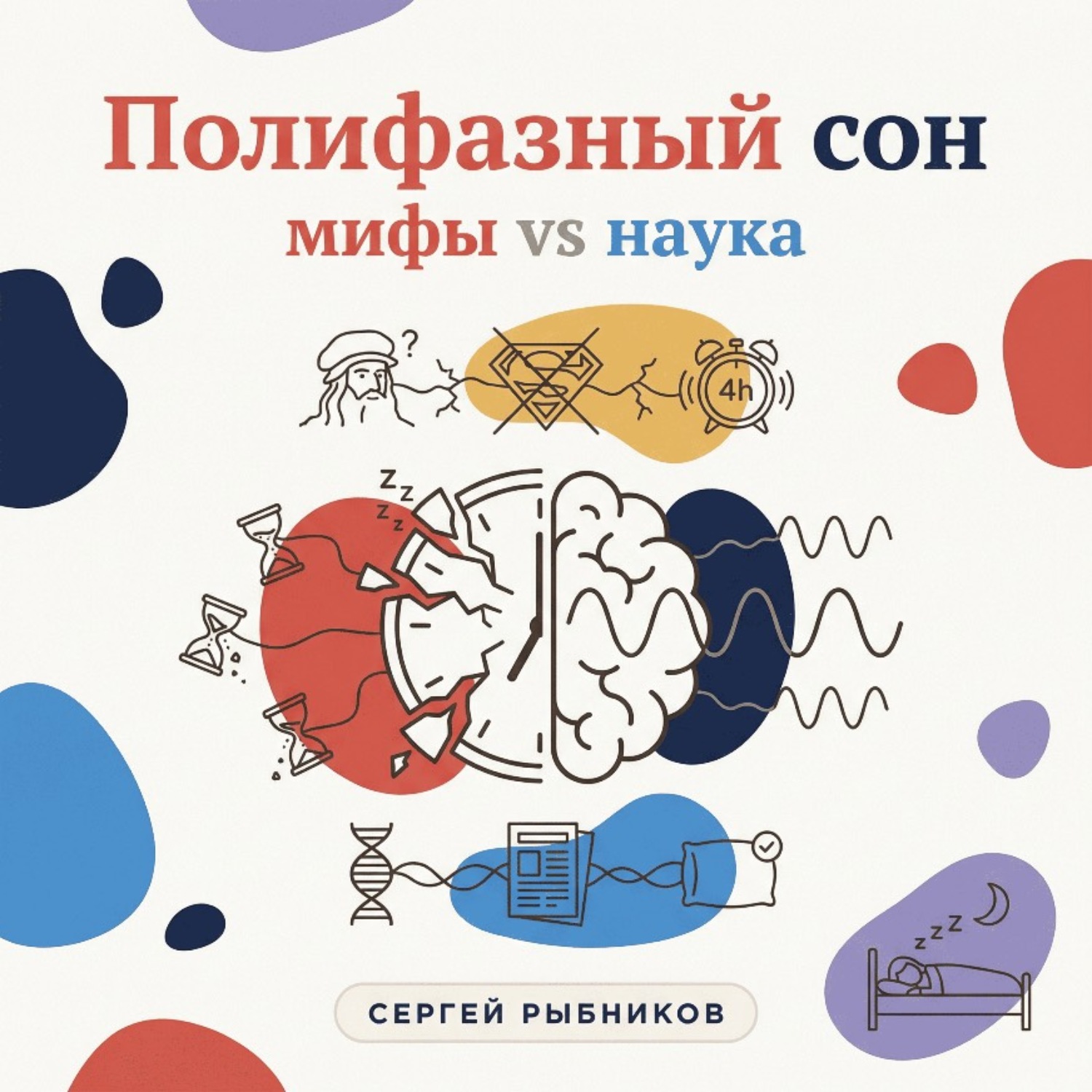 Обложка книги «Полифазный сон. Мифы vs наука.»