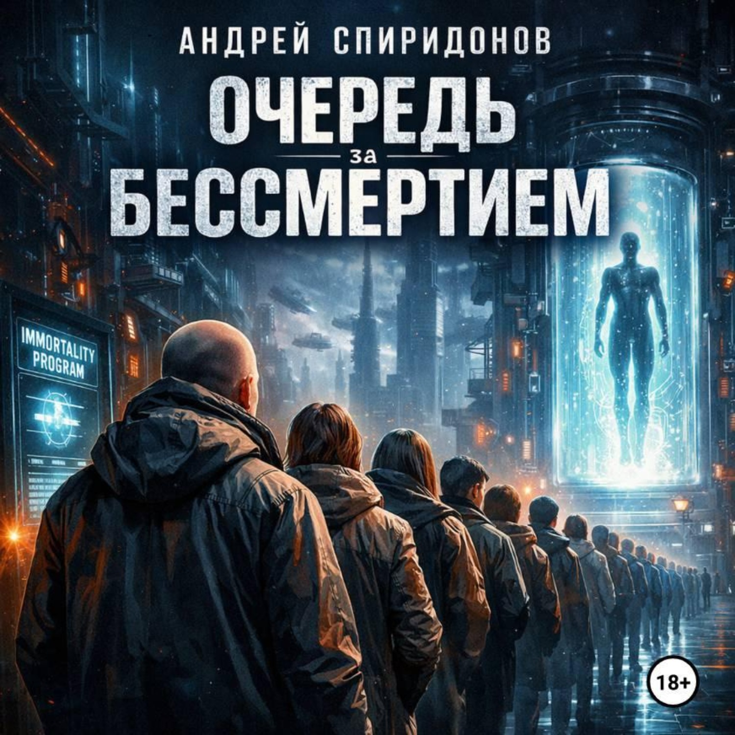 Обложка книги «Очередь за бессмертием»