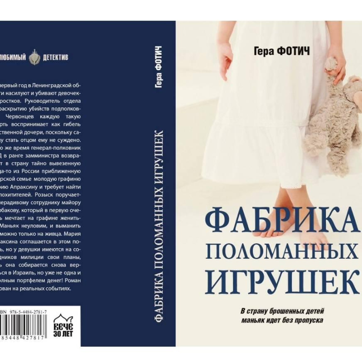 Обложка книги «Фабрика поломанных игрушек (Ознакомительный фрагмент)»