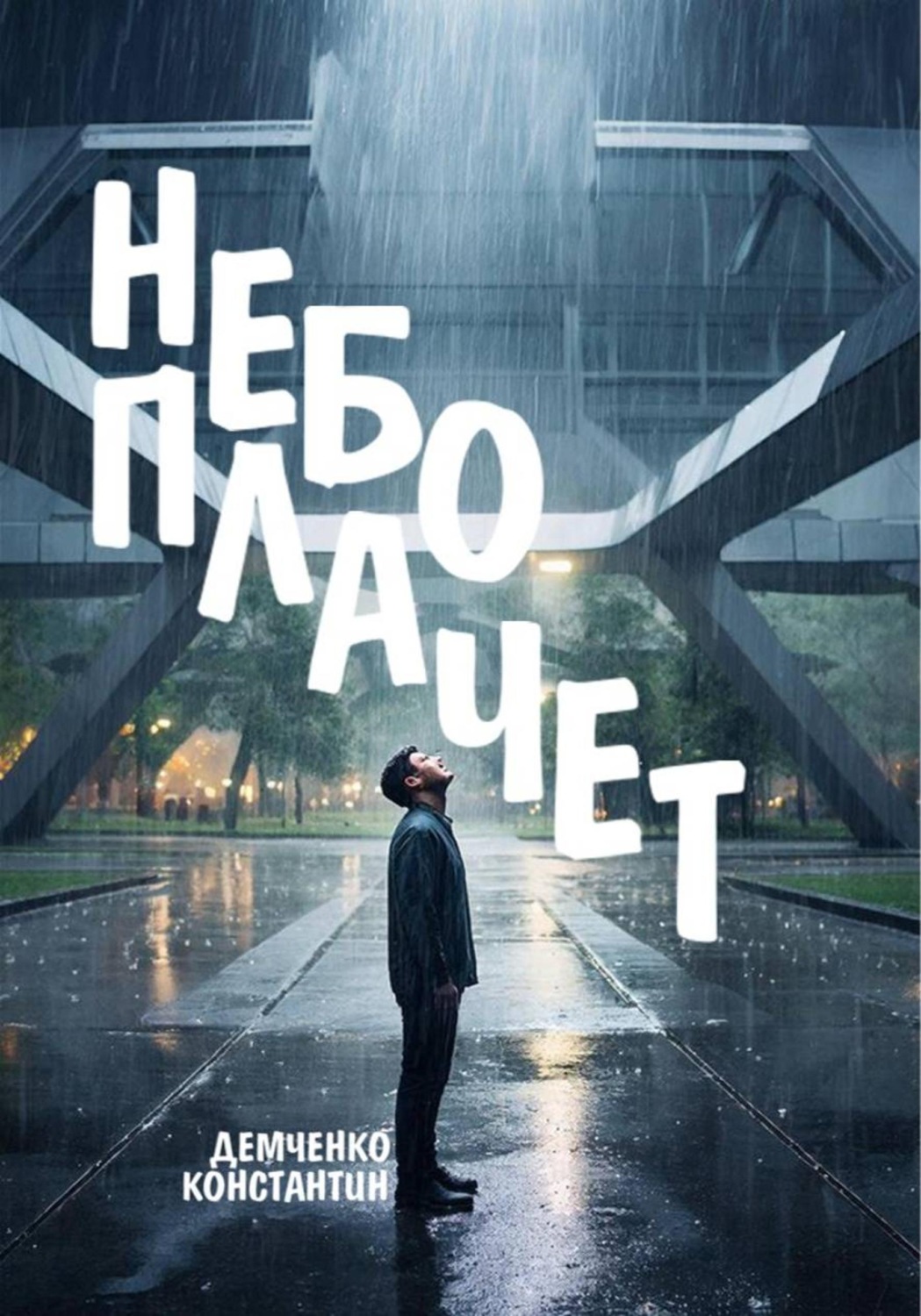 Обложка книги «Небо плачет»