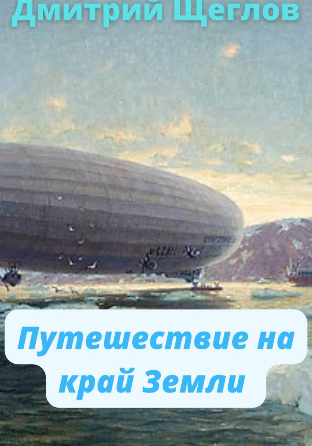 Обложка книги «Путешествие на край Земли»