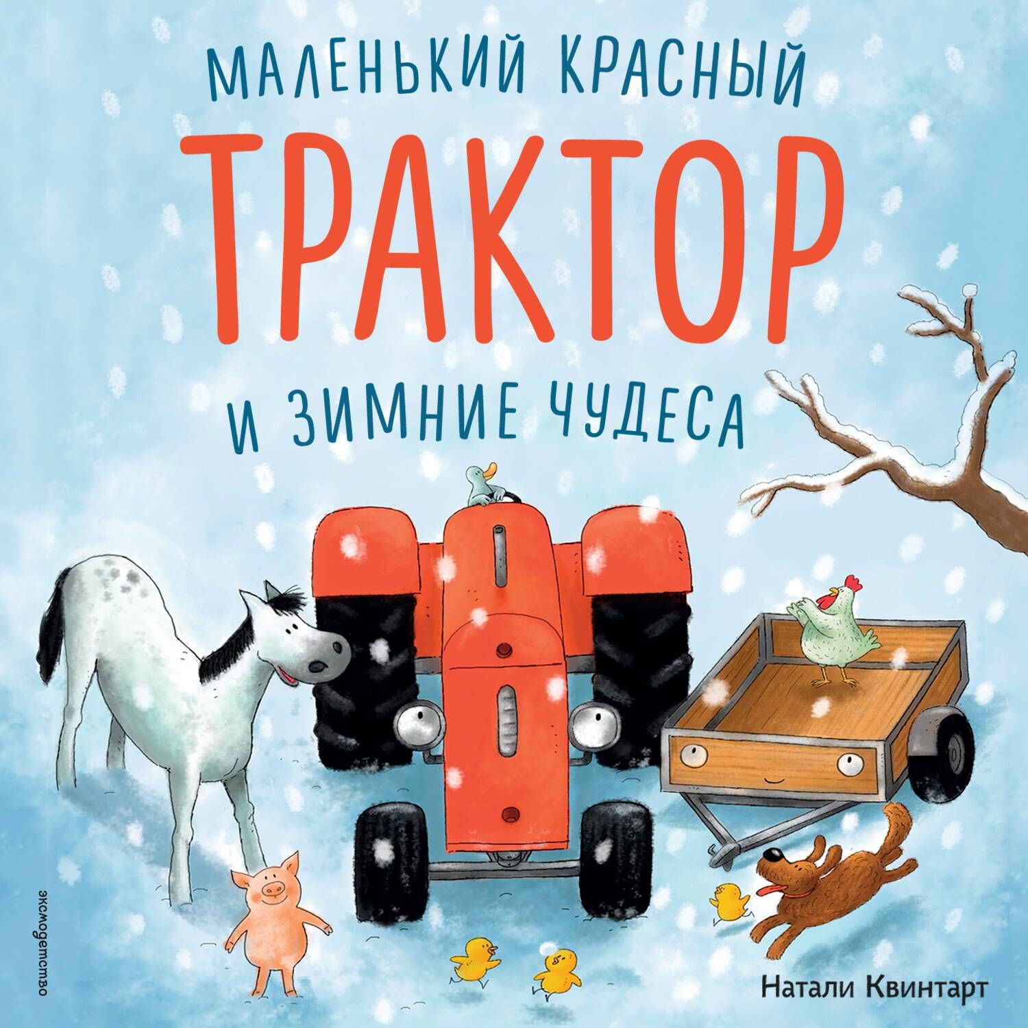 Обложка книги «Маленький красный Трактор и зимние чудеса»