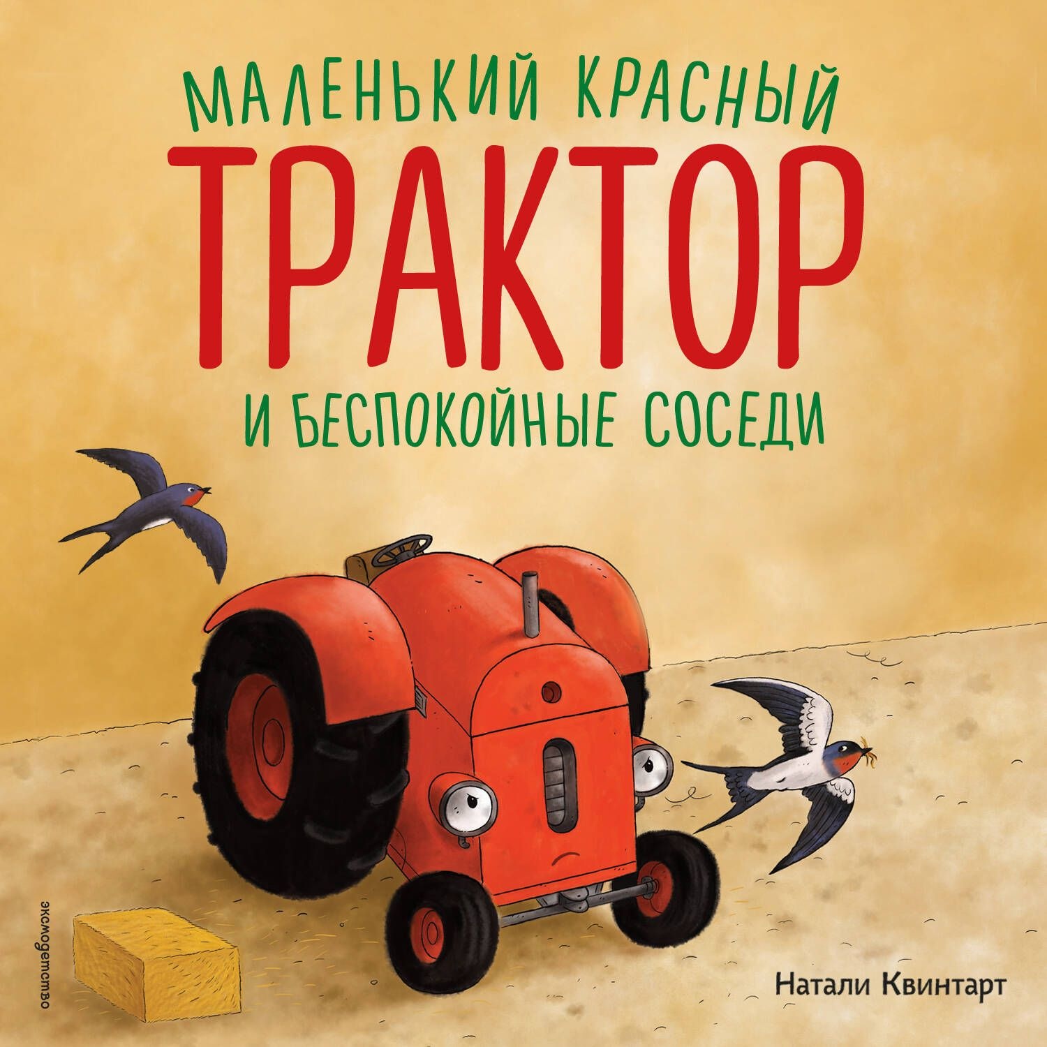 Обложка книги «Маленький красный Трактор и беспокойные соседи»