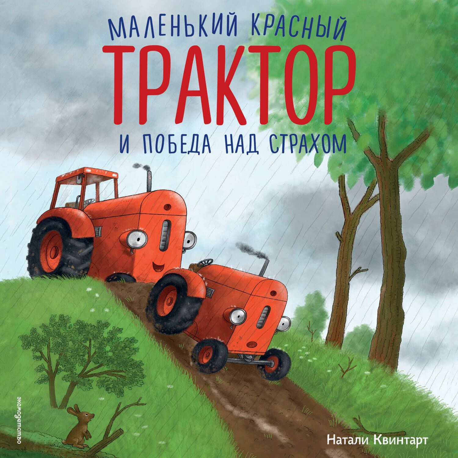 Обложка книги «Маленький красный Трактор и победа над страхом»