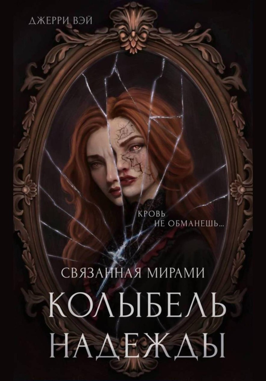 Обложка книги «Колыбель надежды»