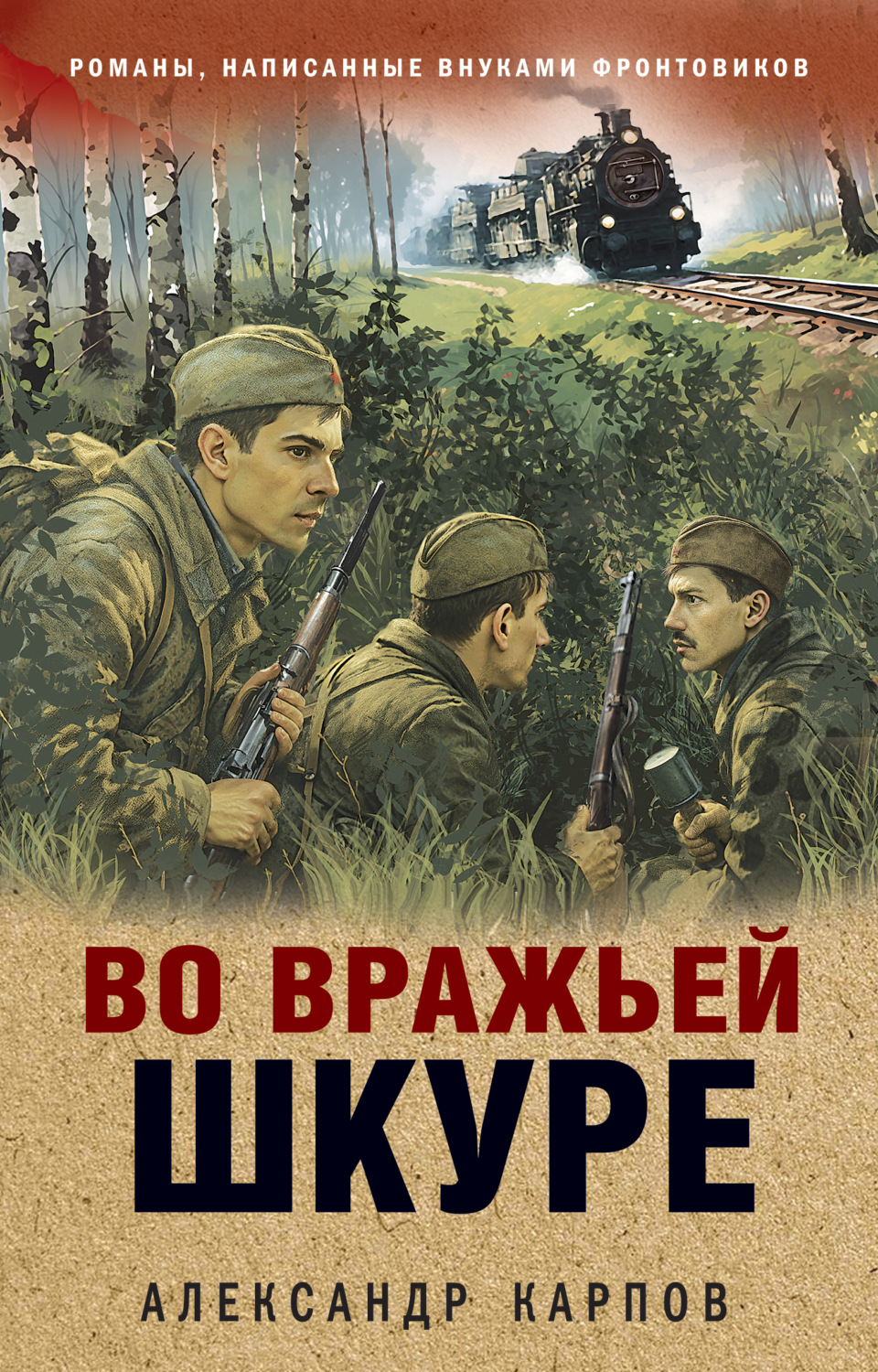 Обложка книги «Во вражьей шкуре»