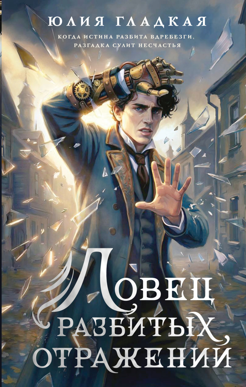 Обложка книги «Ловец разбитых отражений»