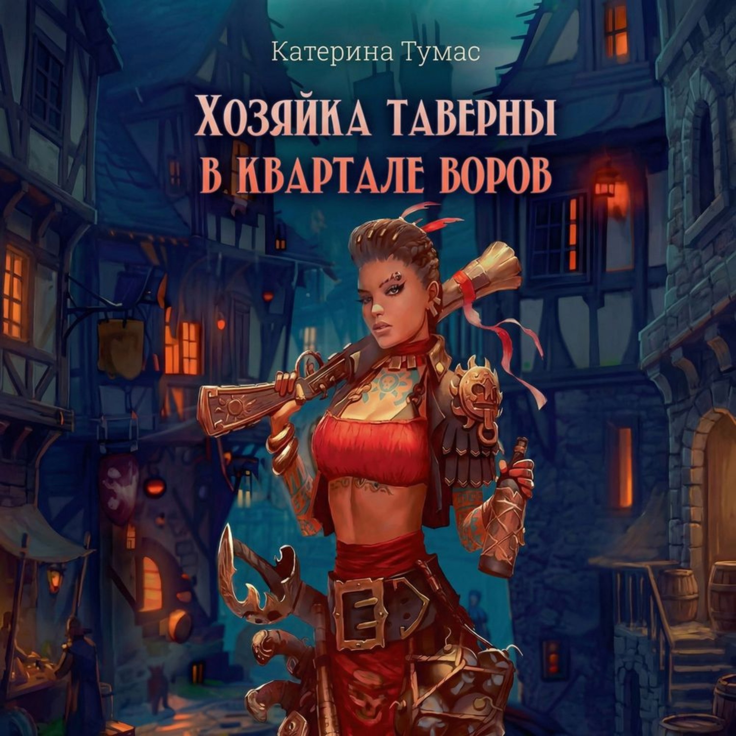 Обложка книги «Хозяйка таверны в квартале воров»