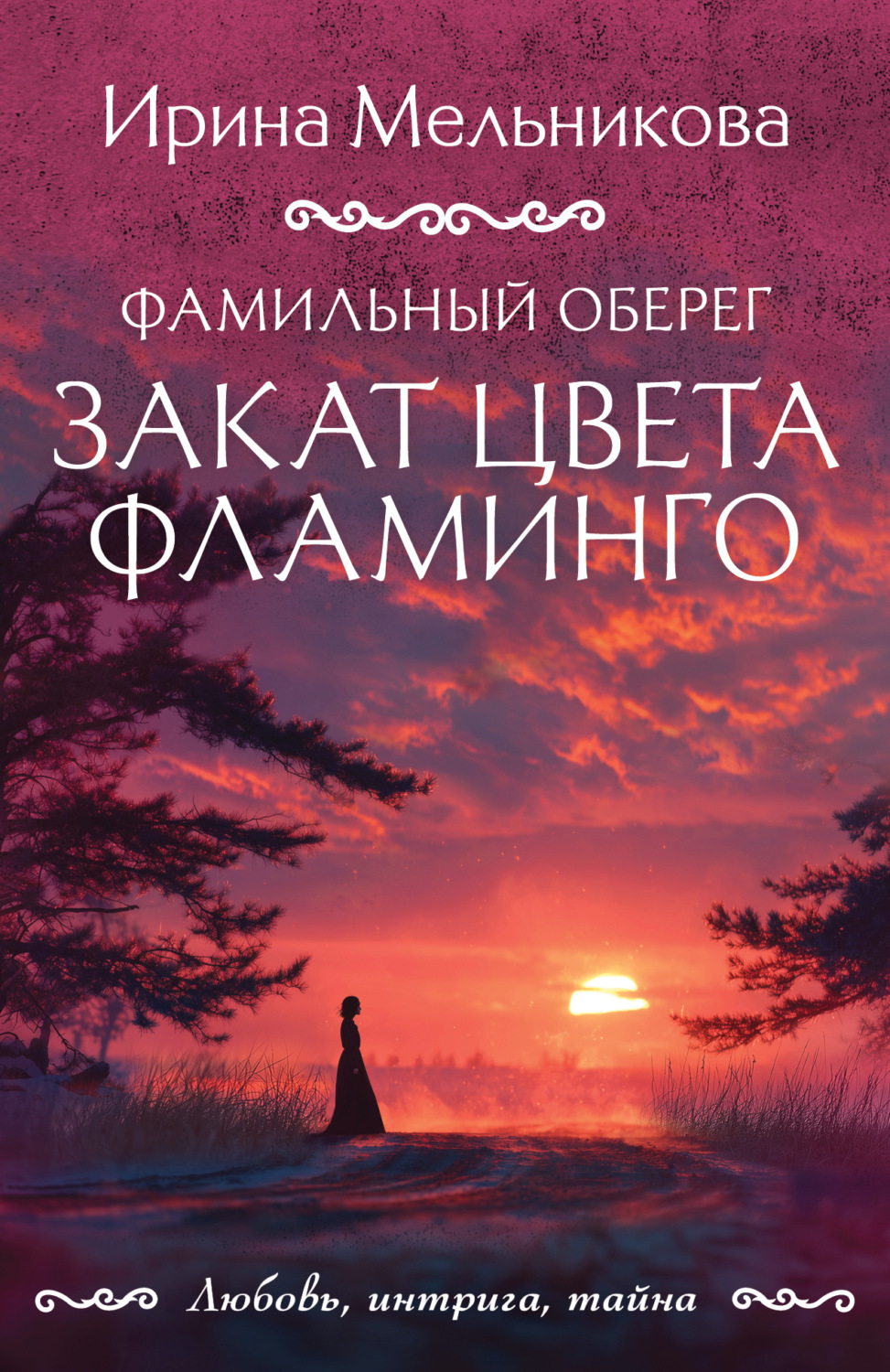 Обложка книги «Фамильный оберег. Закат цвета фламинго»