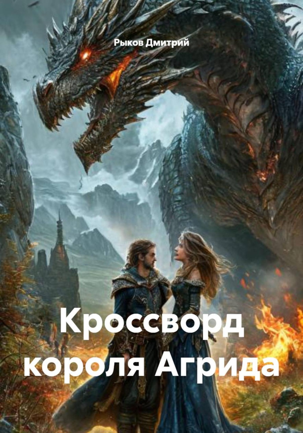 Обложка книги «Кроссворд короля Агрида»