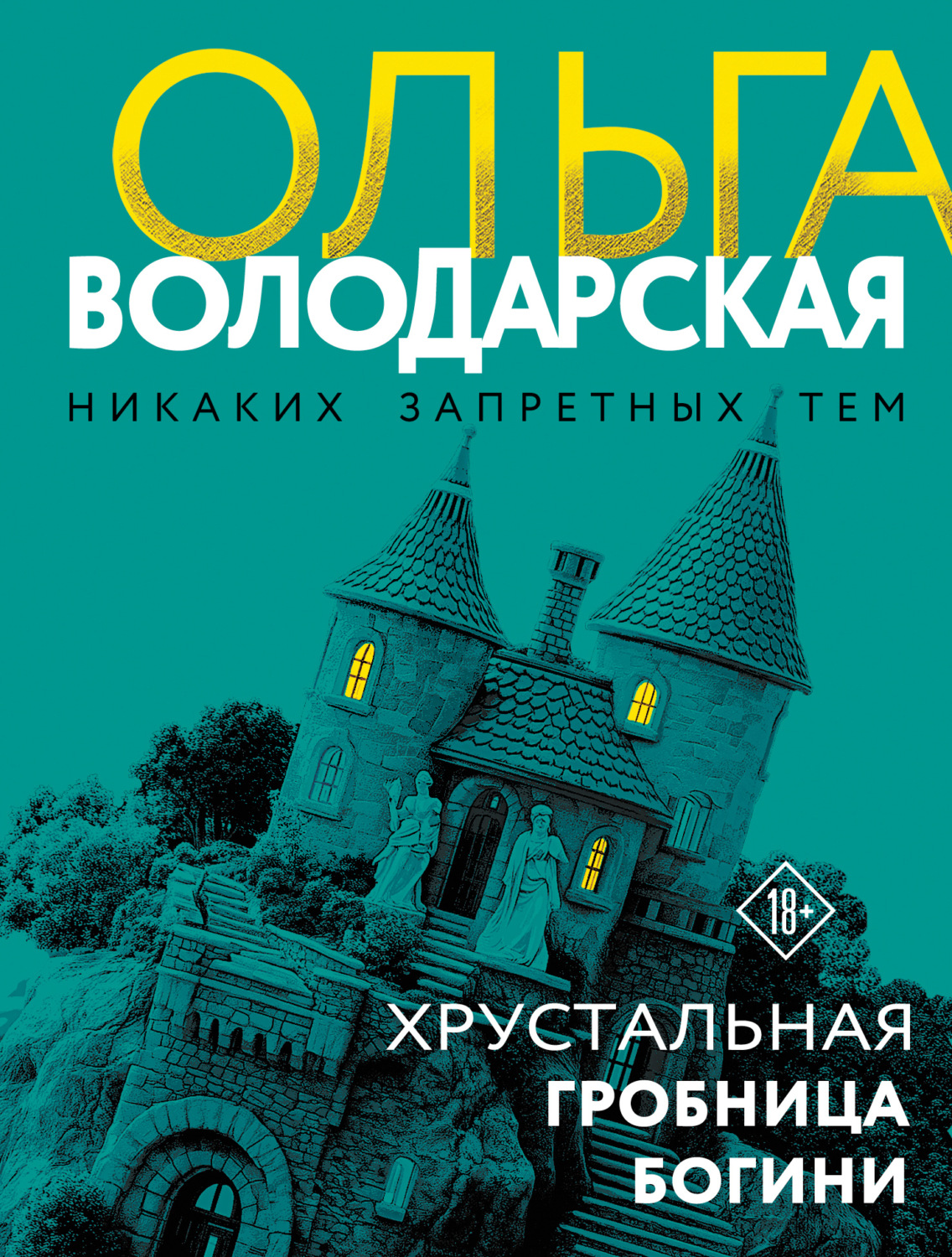 Обложка книги «Хрустальная гробница Богини»