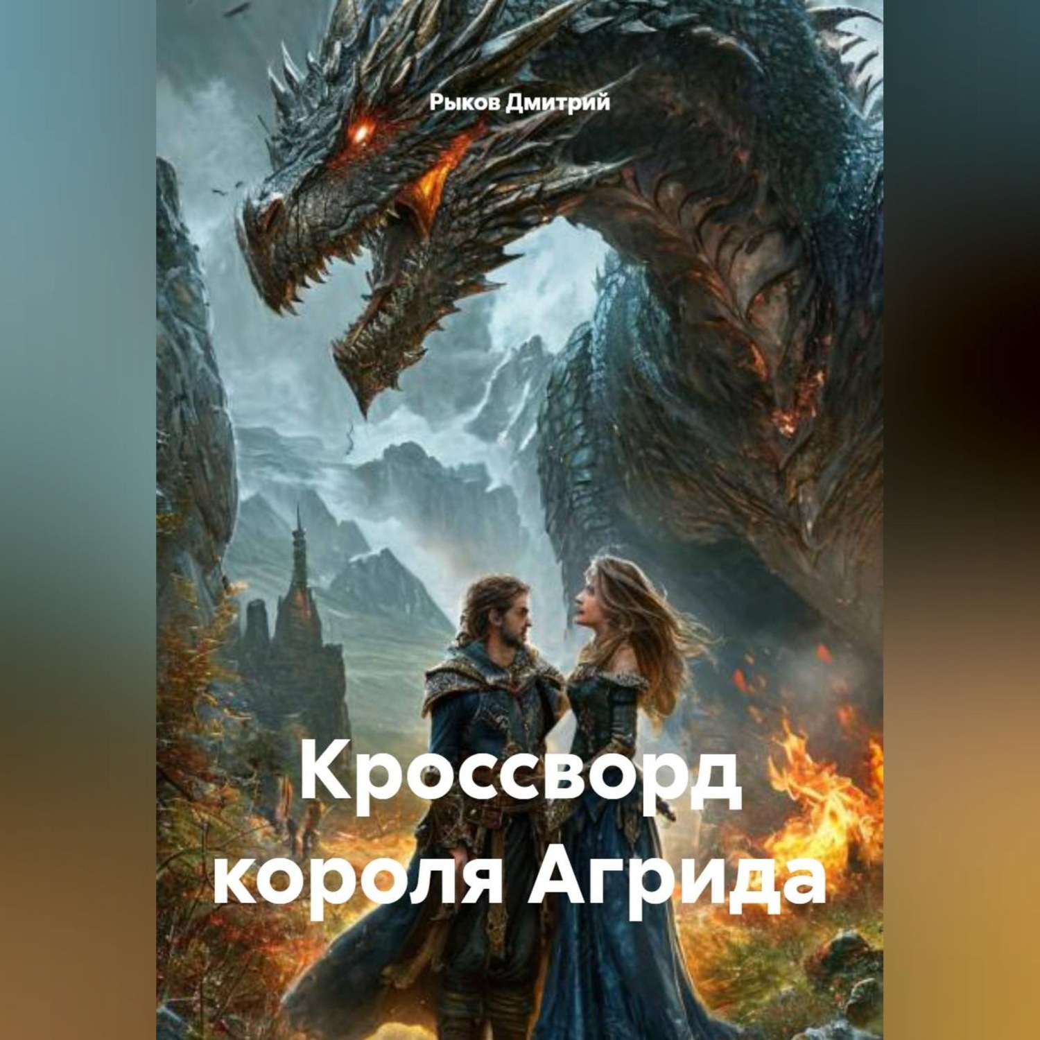Обложка книги «Кроссворд короля Агрида»