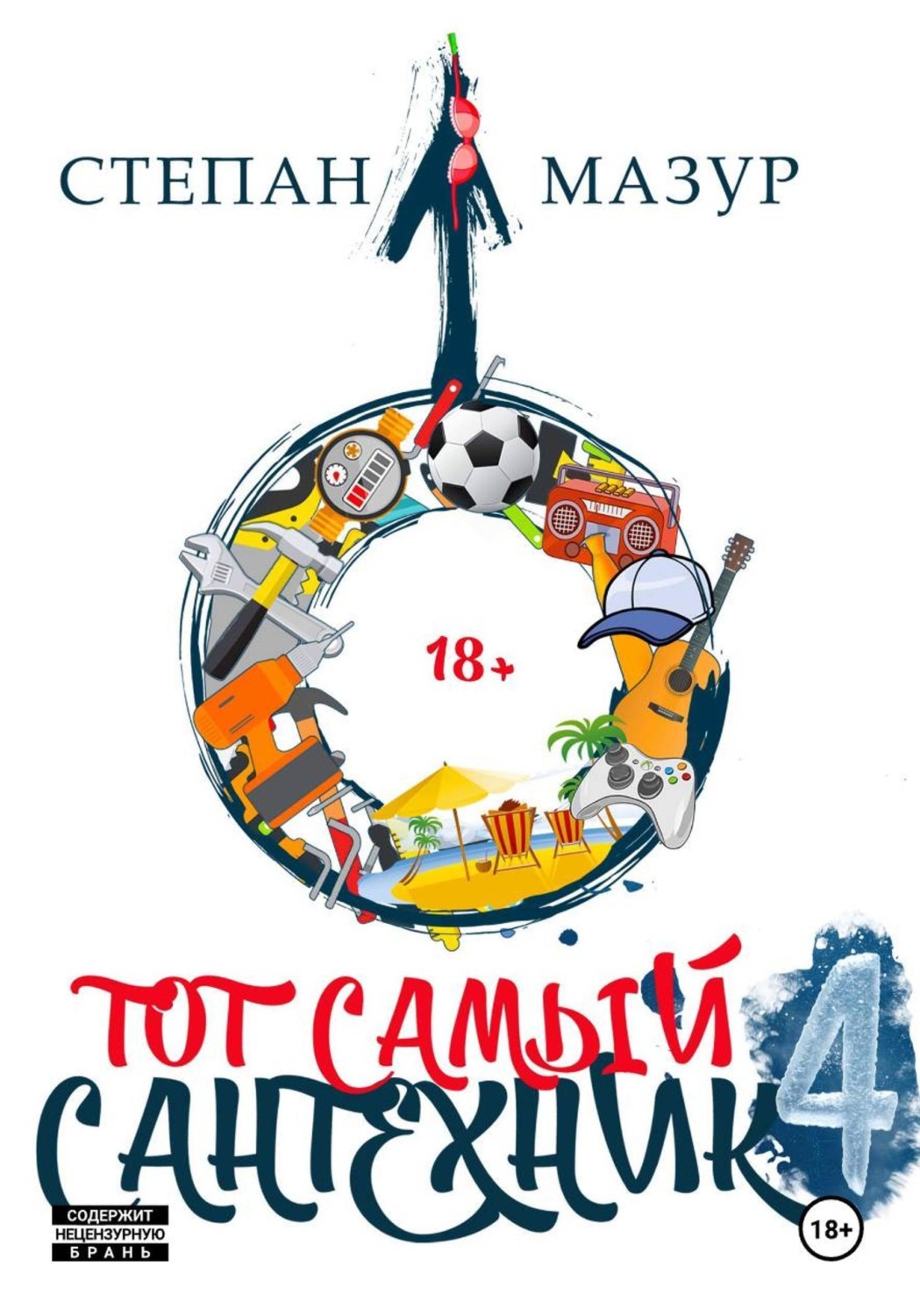 Обложка книги «Тот самый сантехник 4»