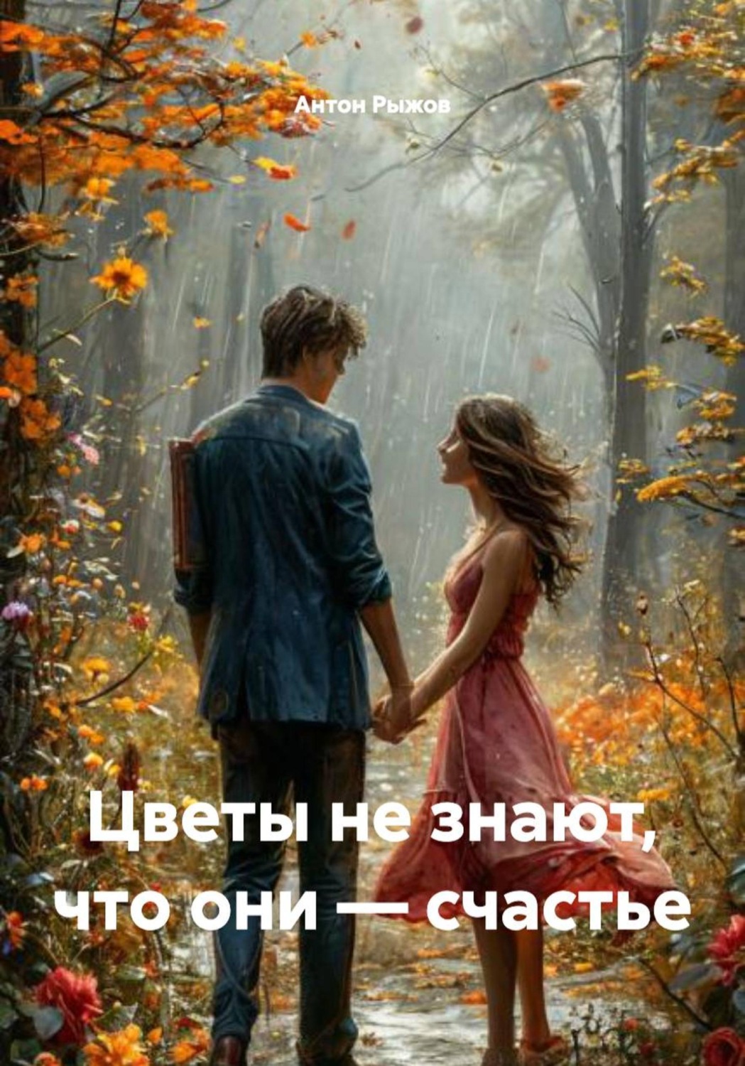 Обложка книги «Цветы не знают, что они – счастье»