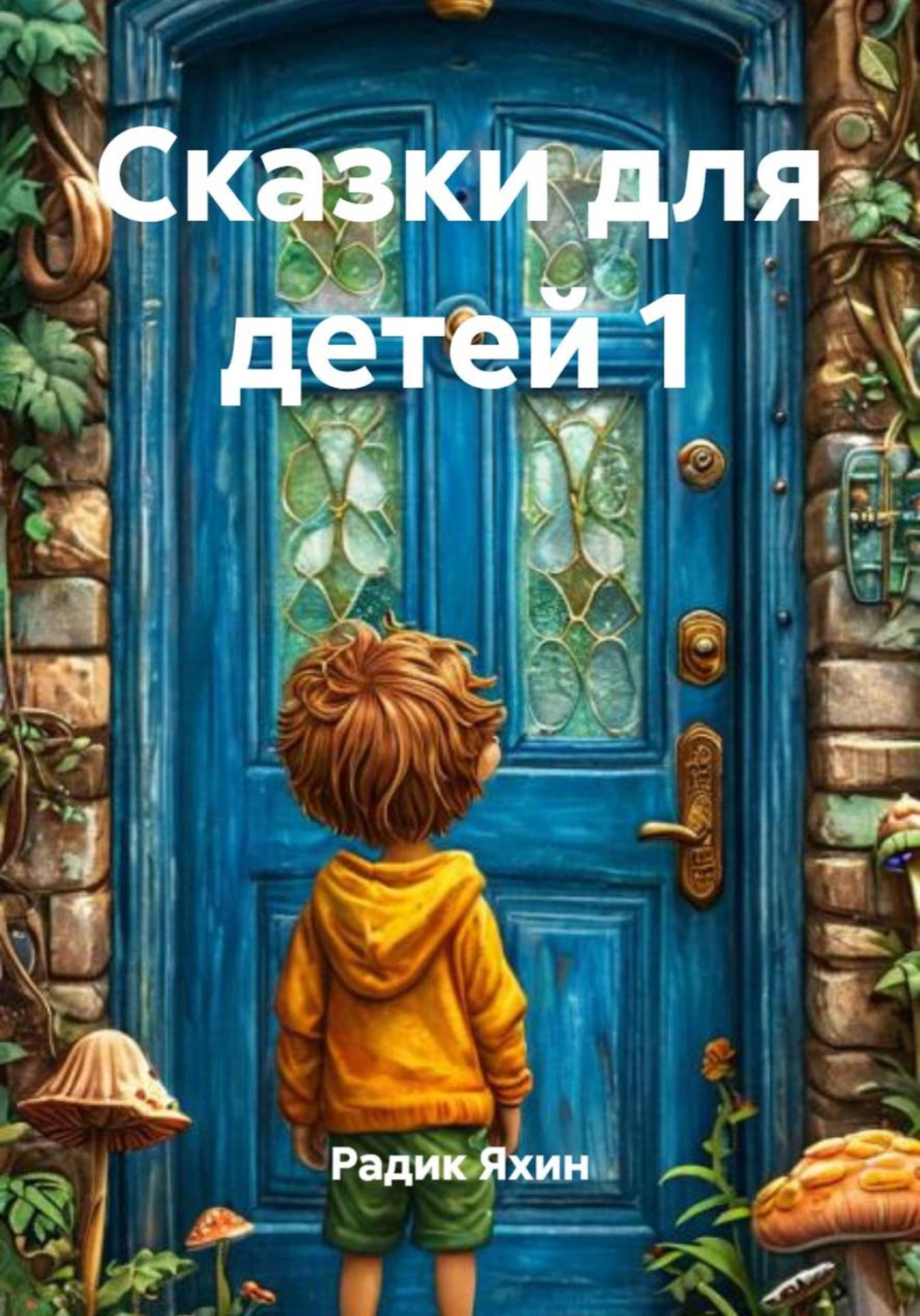 Обложка книги «Сказки для детей 1»