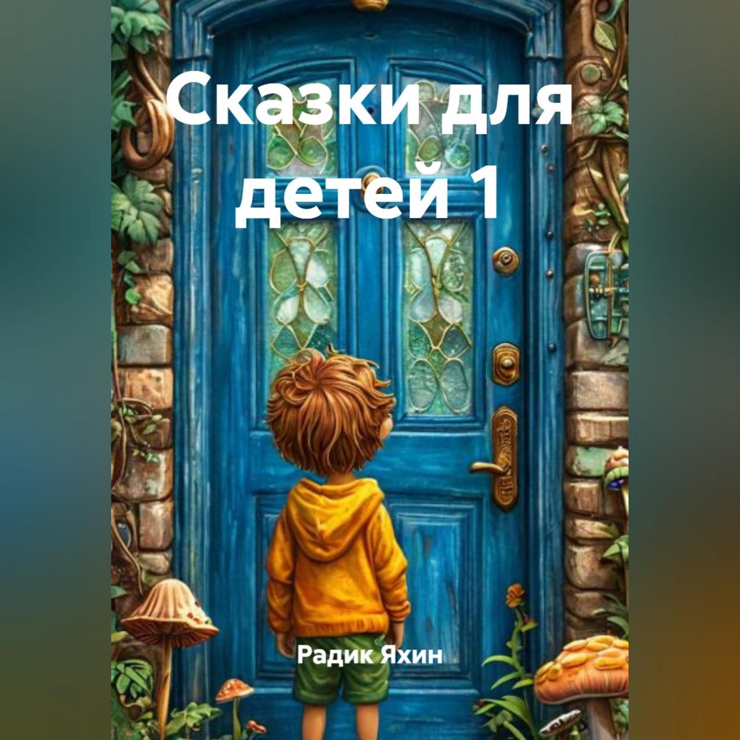 Обложка книги «Сказки для детей 1»