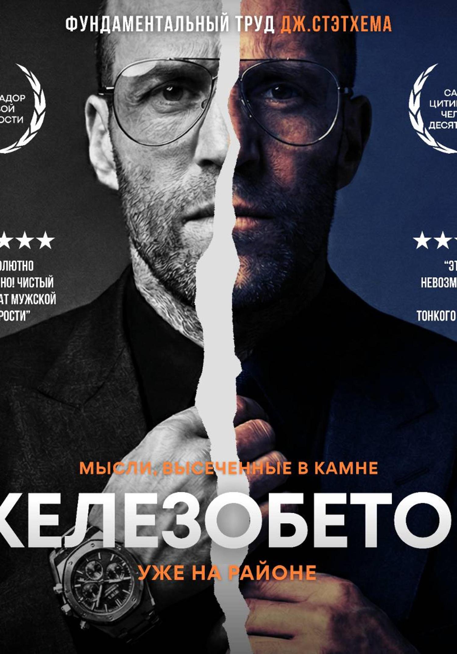 Обложка книги «Железобетон. Цитаты Джейсона Стэтхема»