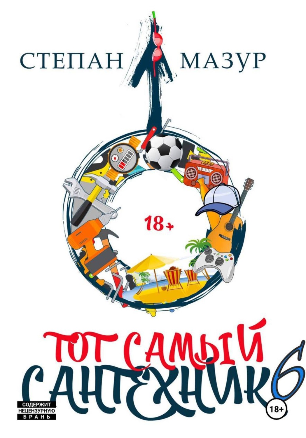 Обложка книги «Тот самый сантехник 6»