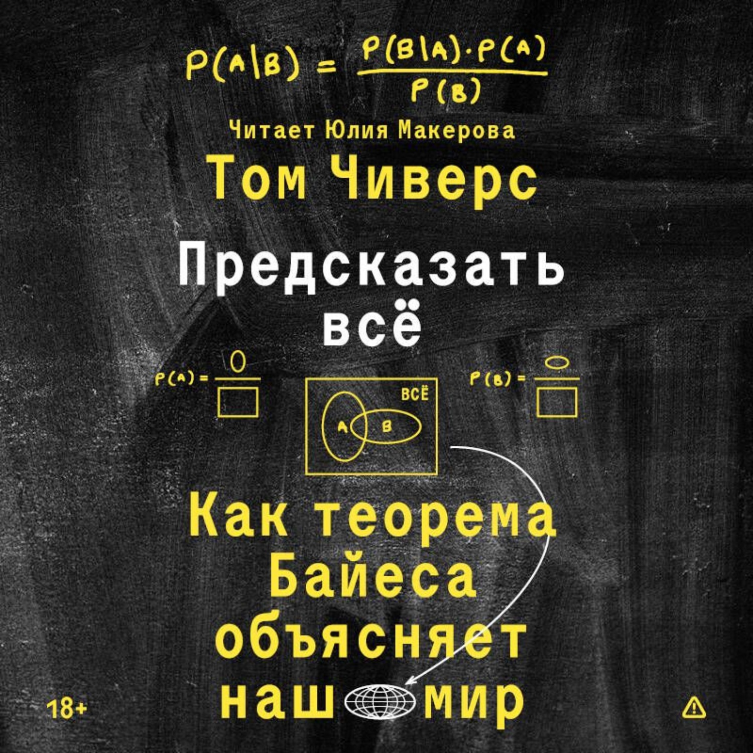 Обложка книги «Предсказать всё. Как теорема Байеса объясняет наш мир»