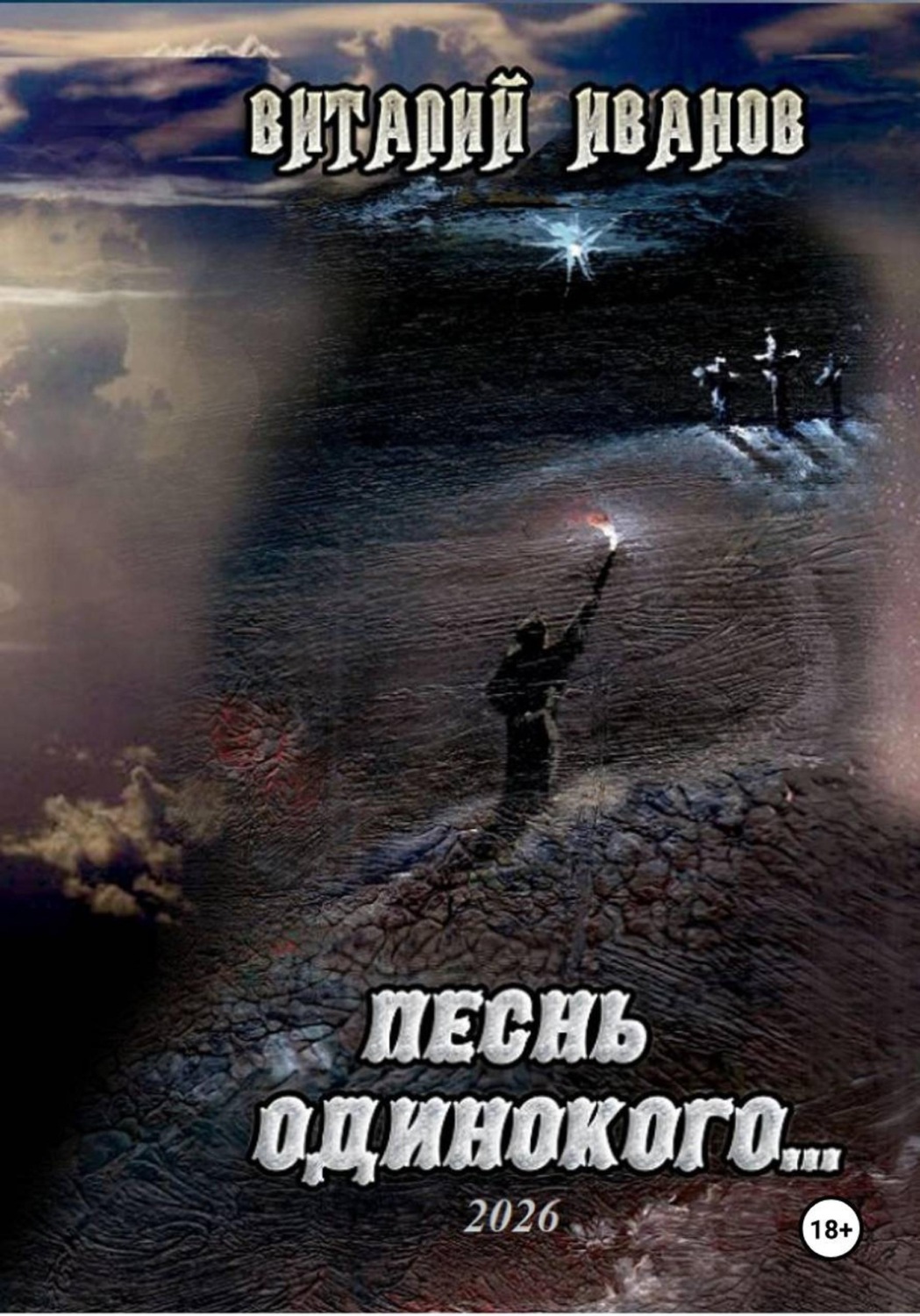 Обложка книги «Песнь одинокого»