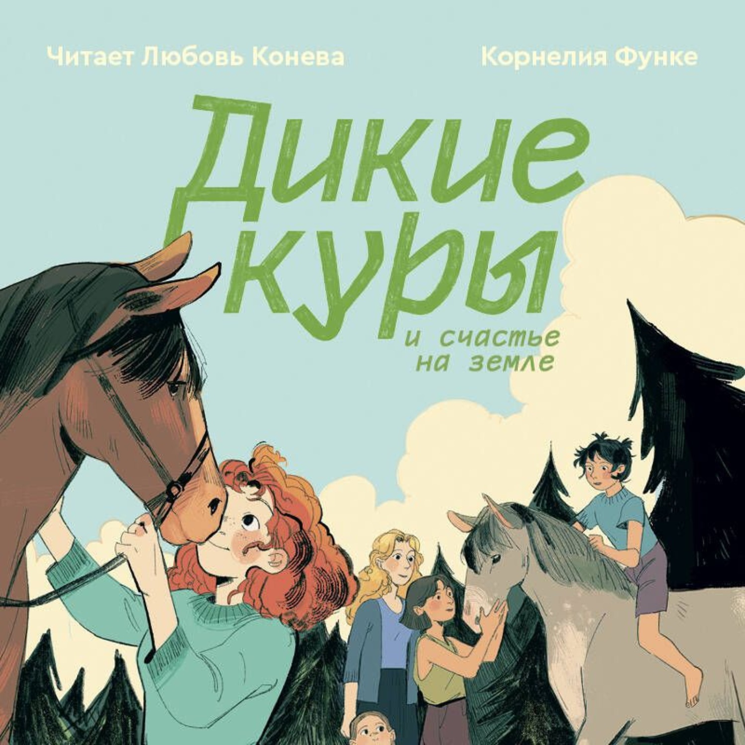 Обложка книги «Дикие куры и счастье на земле»