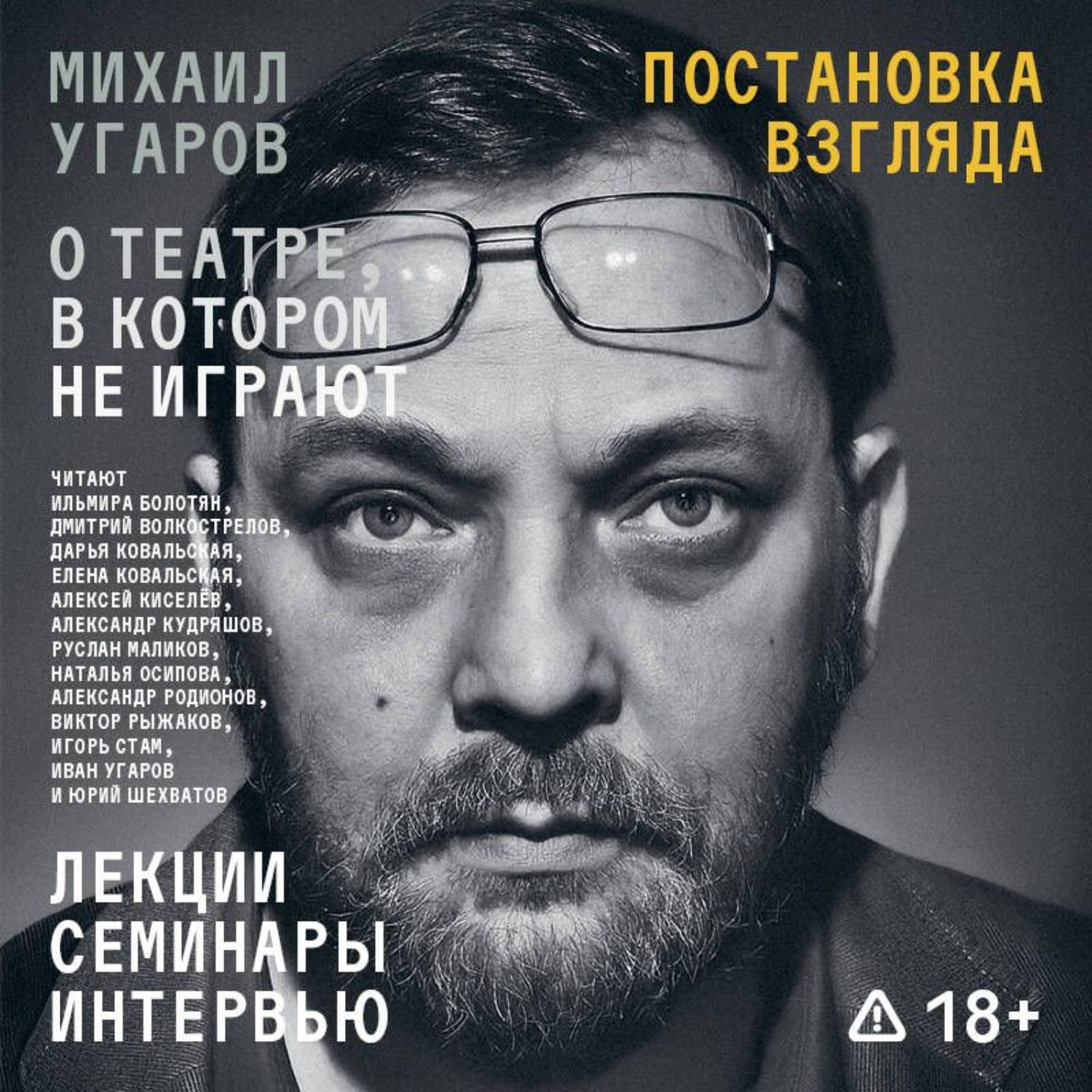 Обложка книги «Постановка взгляда. Михаил Угаров о театре, в котором не играют. Лекции, семинары, интервью»