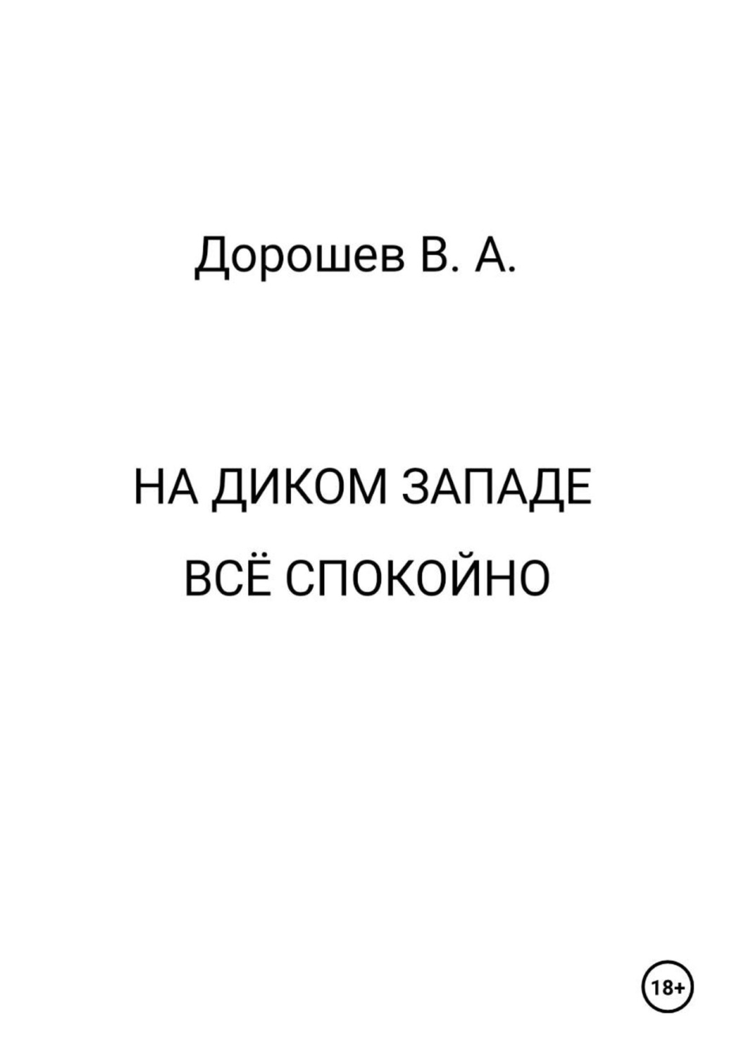 Обложка книги «На Диком Западе всё спокойно»