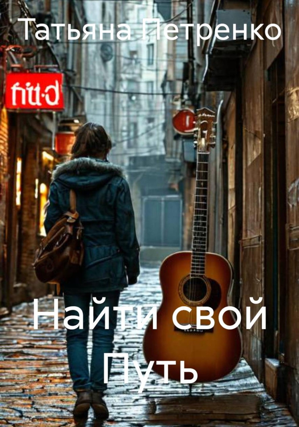 Обложка книги «Найти свой Путь»