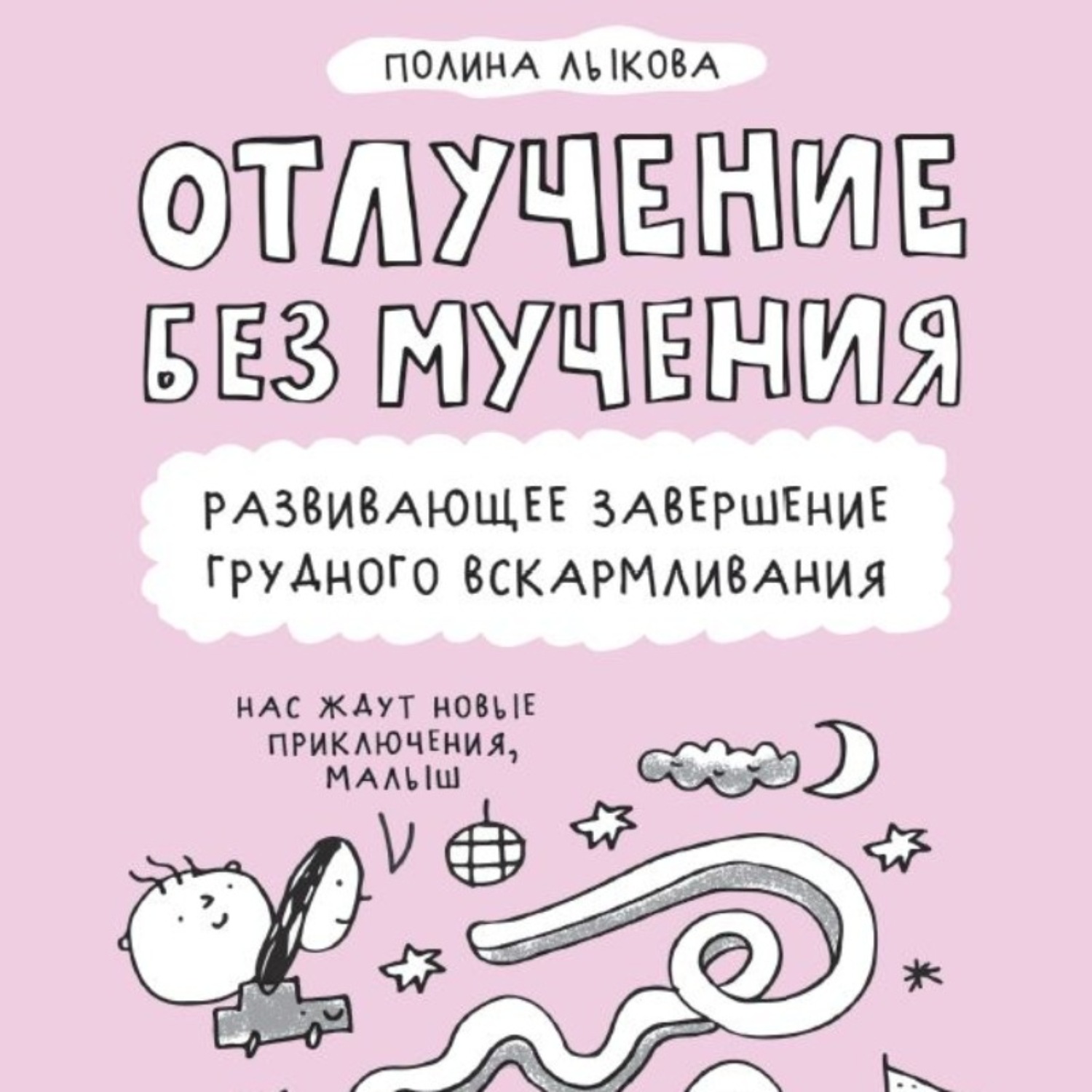 Обложка книги «Отлучение без мучения. Развивающее завершение грудного вскармливания»