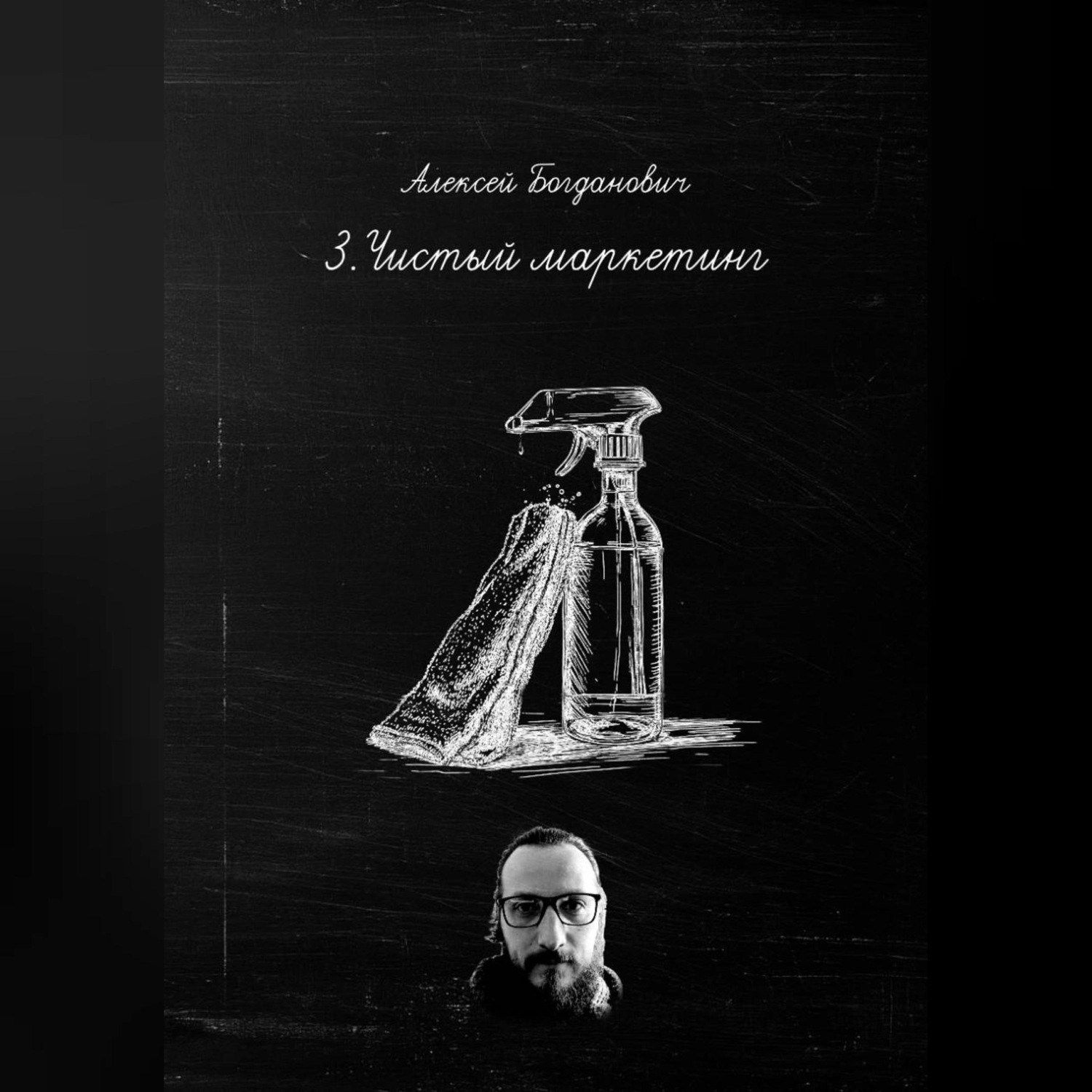 Обложка книги «3.Чистый маркетинг: Как продавать воду, пену и блеск дороже, чем конкуренты»