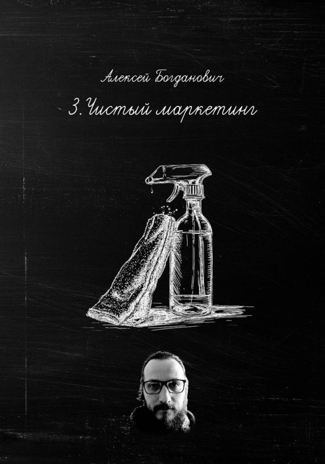 Обложка книги «3.Чистый маркетинг: Как продавать воду, пену и блеск дороже, чем конкуренты»