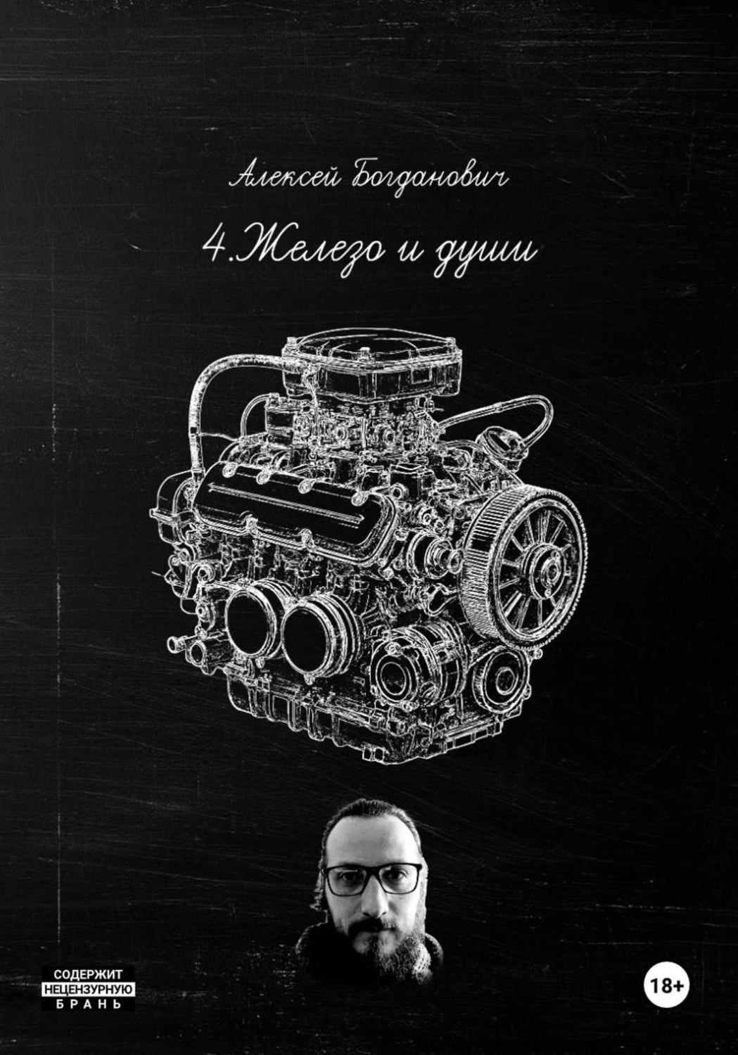 Обложка книги «4.Железо и души: Полное руководство по маркетингу автосервиса 2026. От "гаражей" до роботизированных станций»