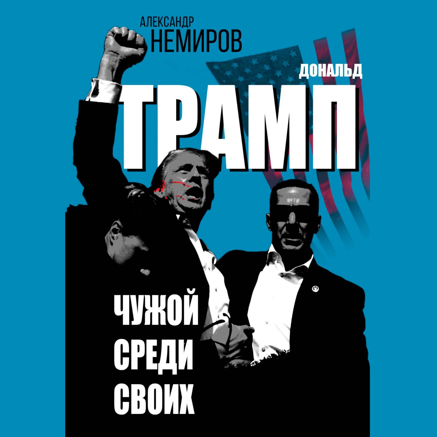 Обложка книги «Дональд Трамп. Чужой среди своих»