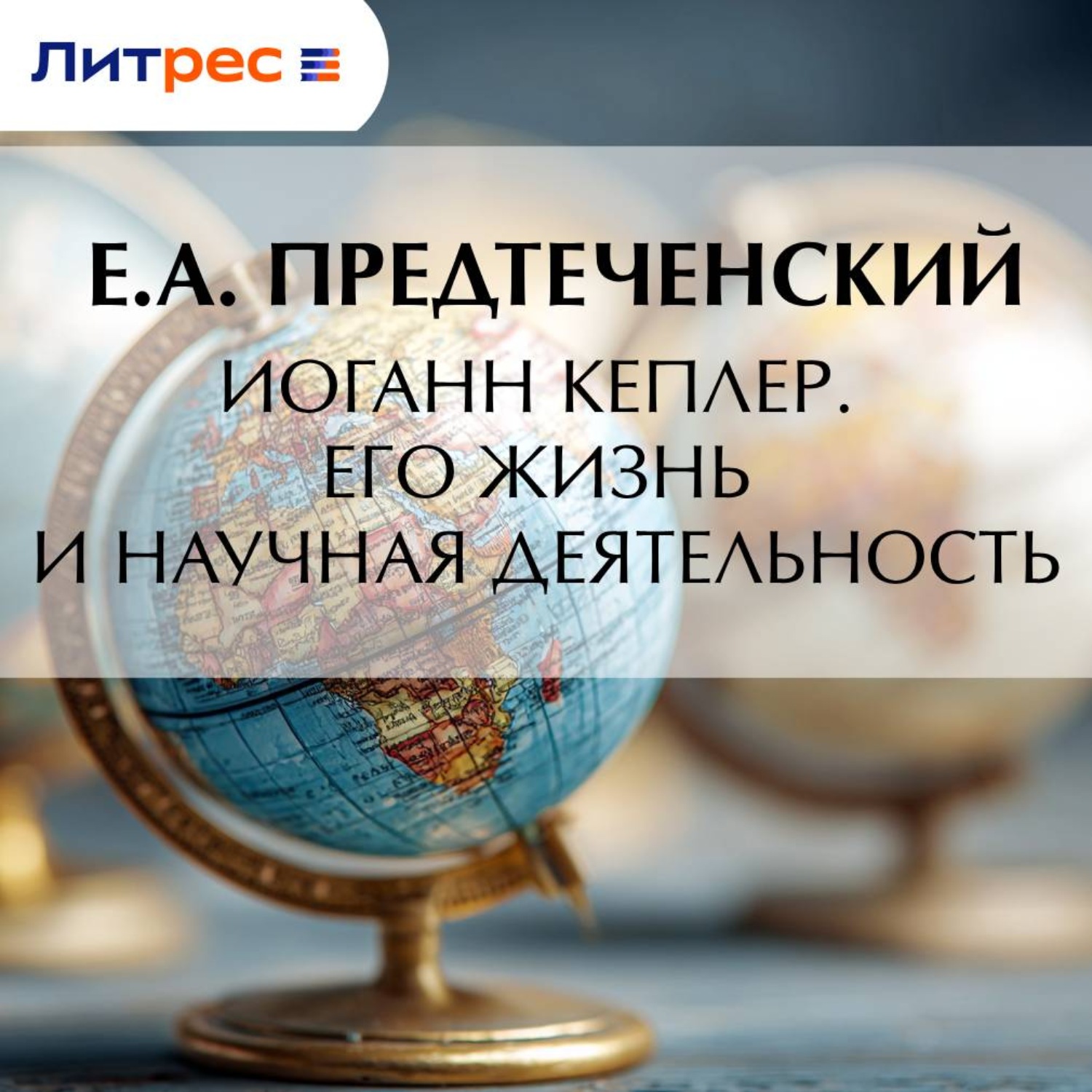 Обложка книги «Иоганн Кеплер. Его жизнь и научная деятельность»