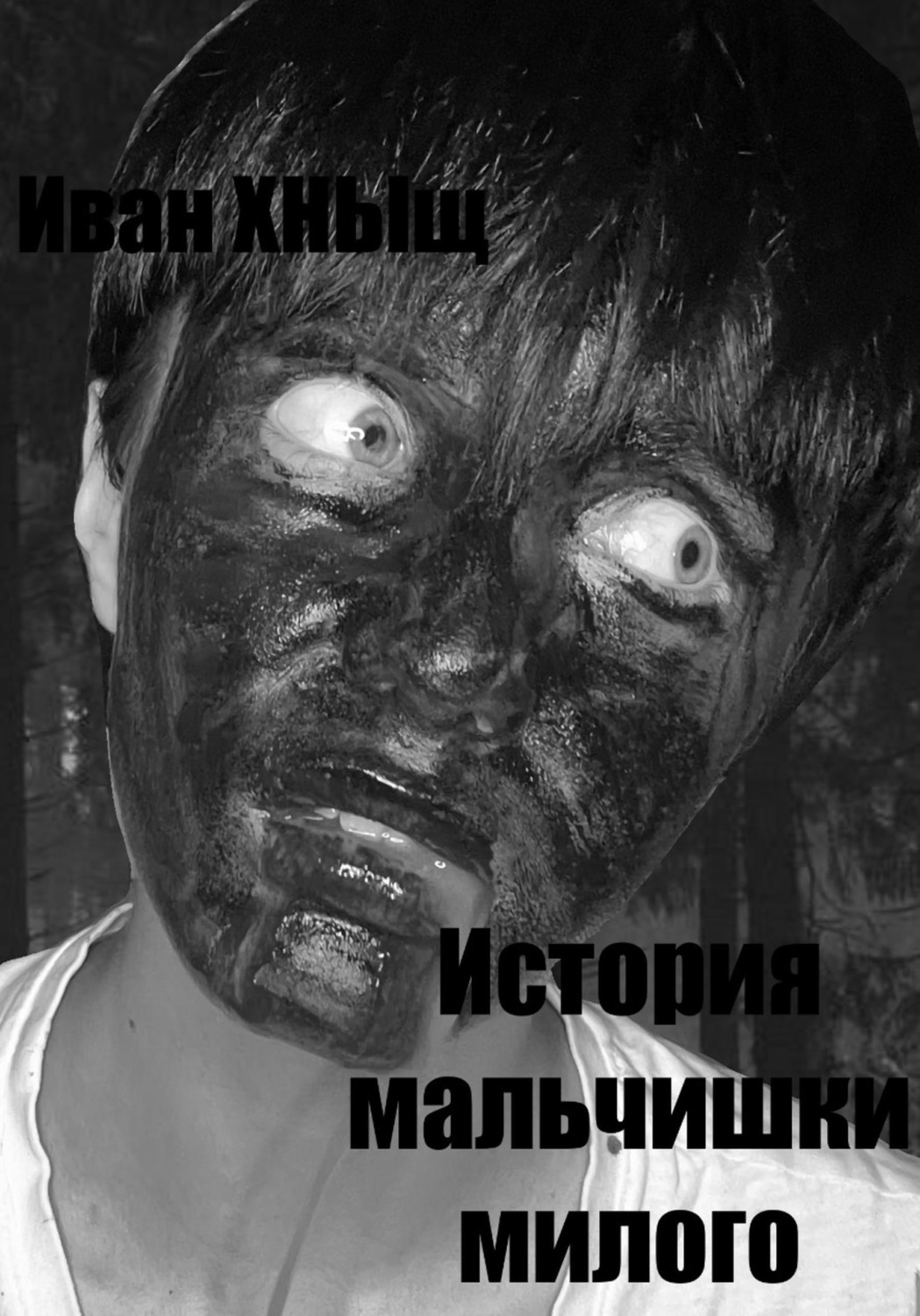 Обложка книги «История мальчишки милого»