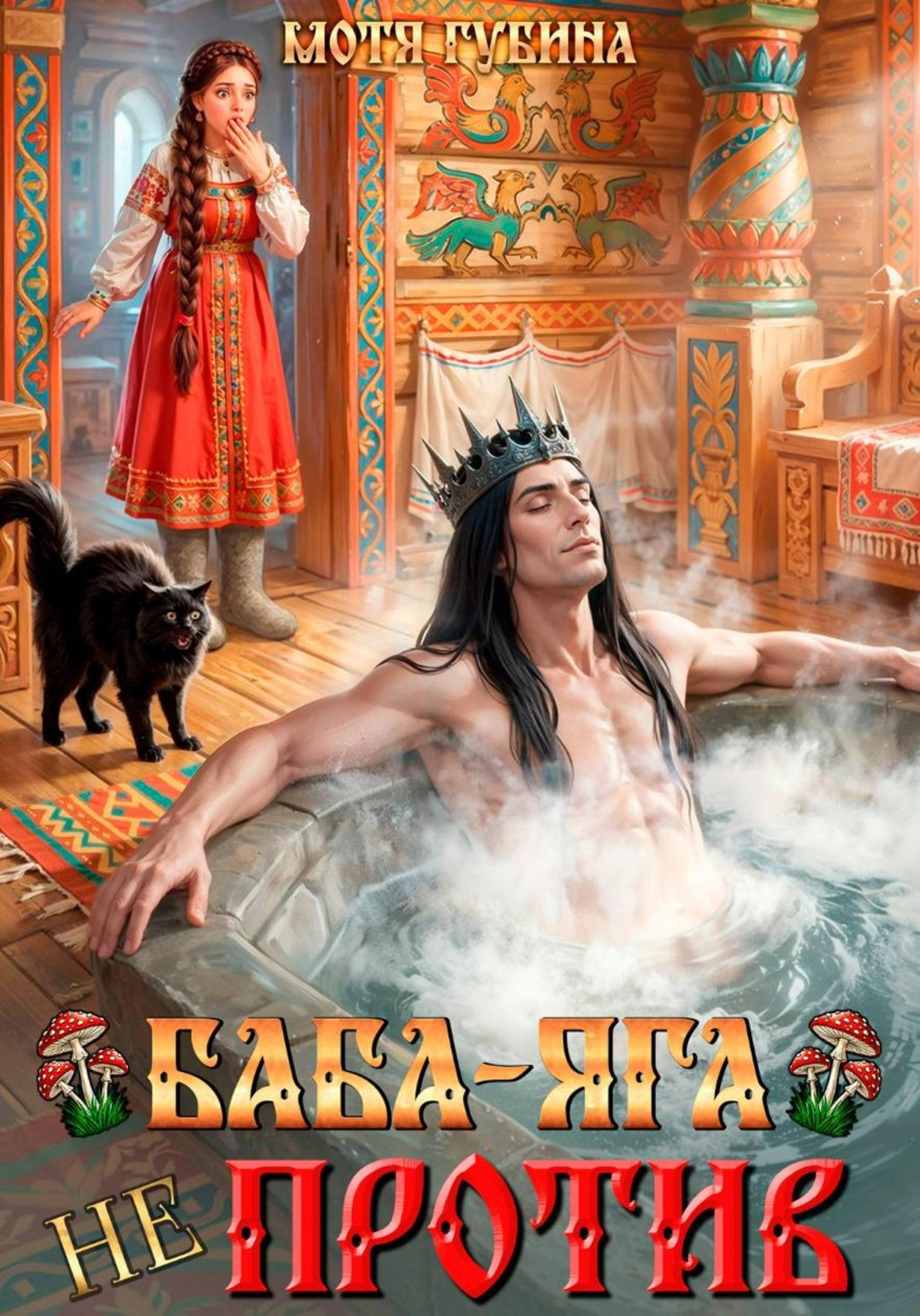 Обложка книги «Баба Яга не против!»