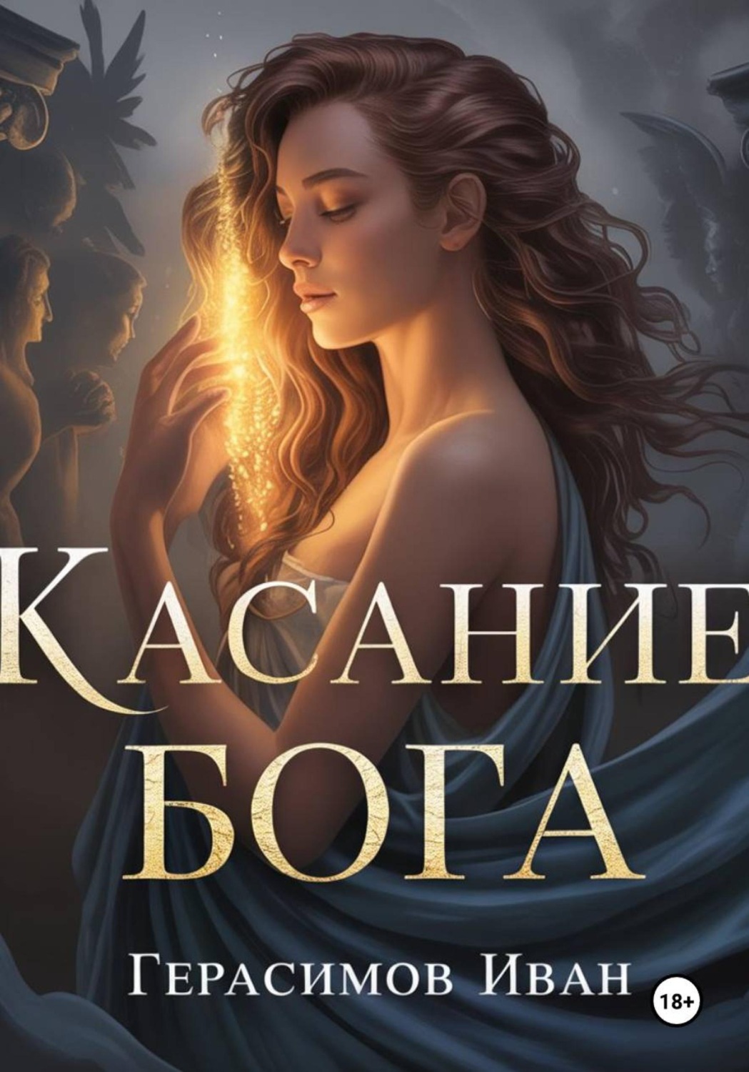 Обложка книги «Касание бога»
