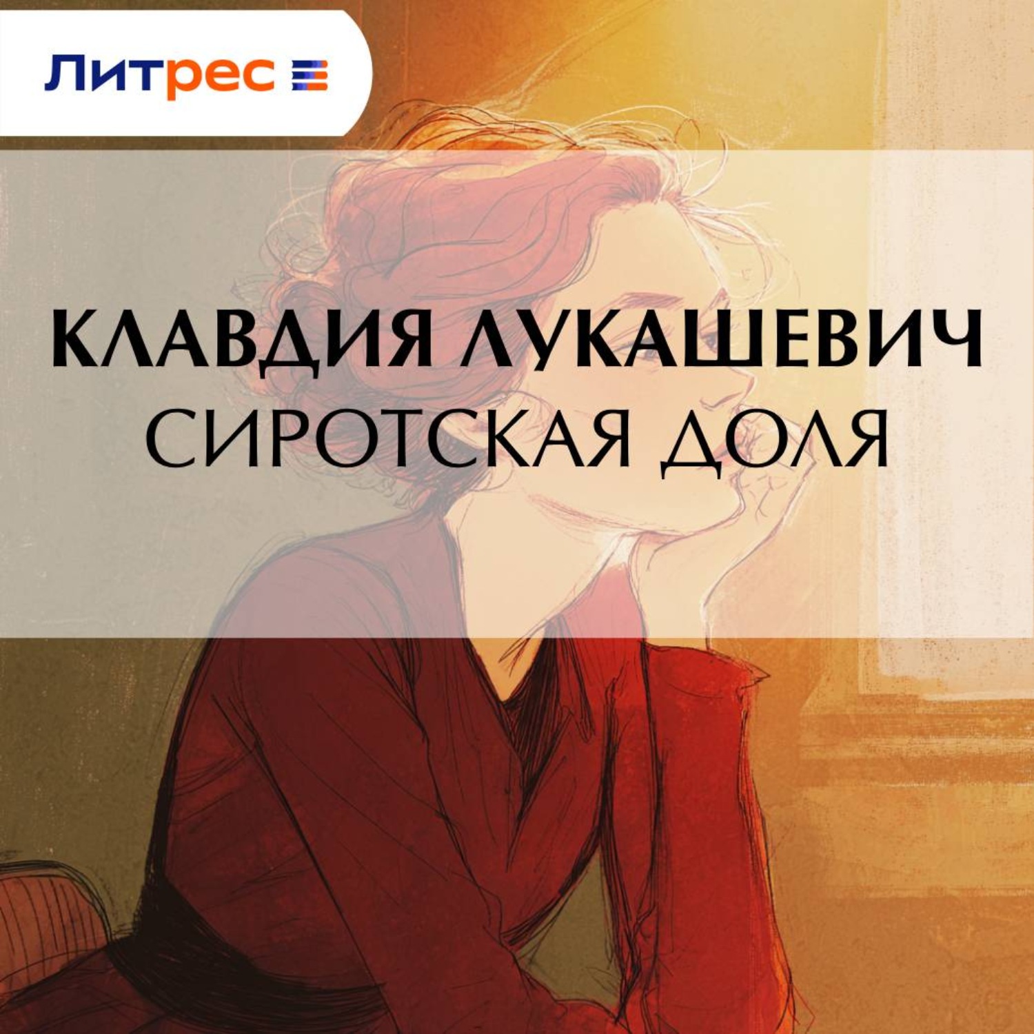 Обложка книги «Сиротская доля»