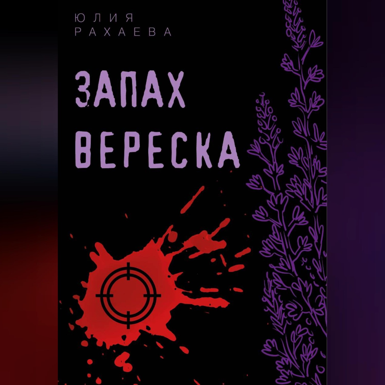 Обложка книги «Запах вереска»