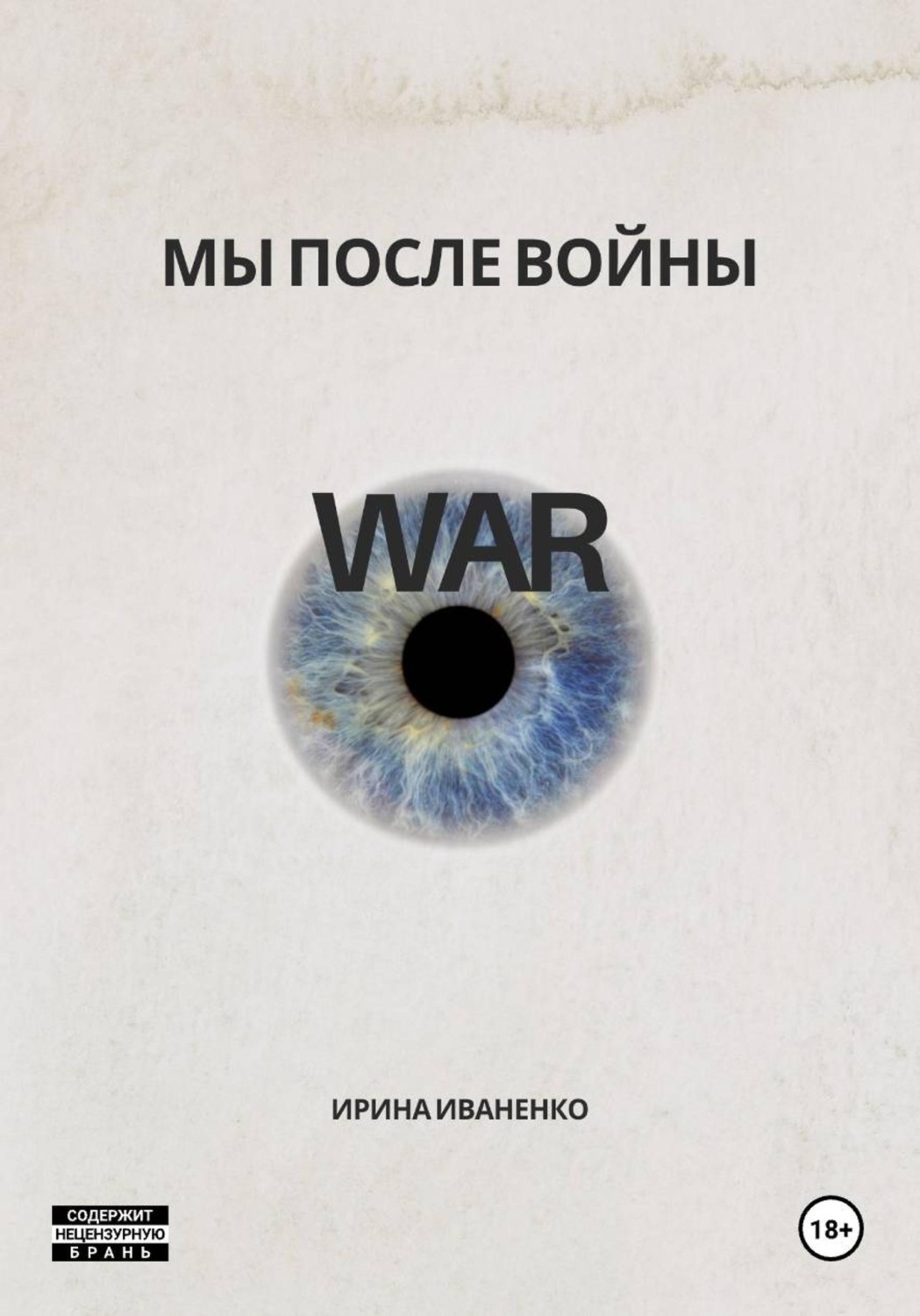Обложка книги «Мы после войны»
