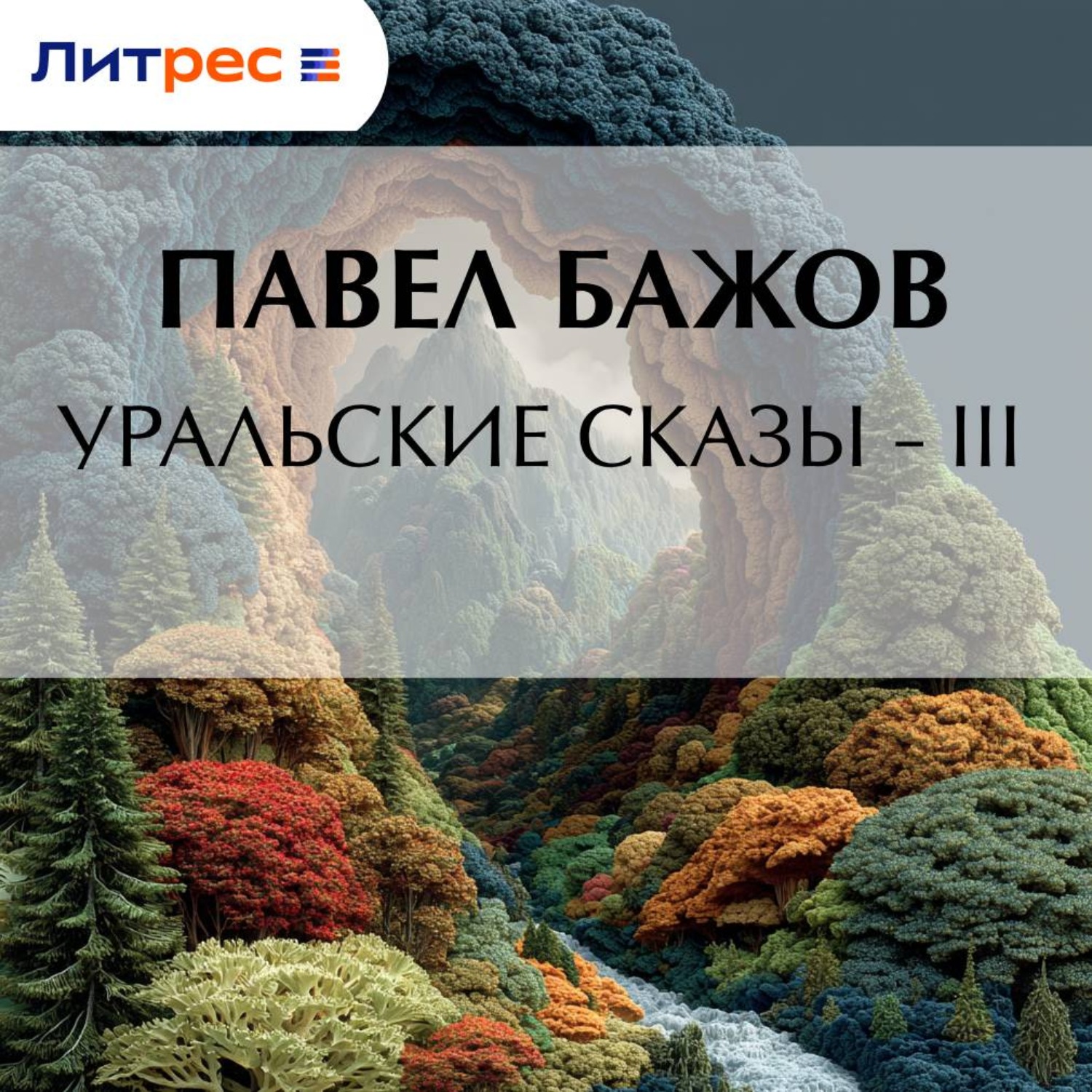 Обложка книги «Уральские сказы – III»